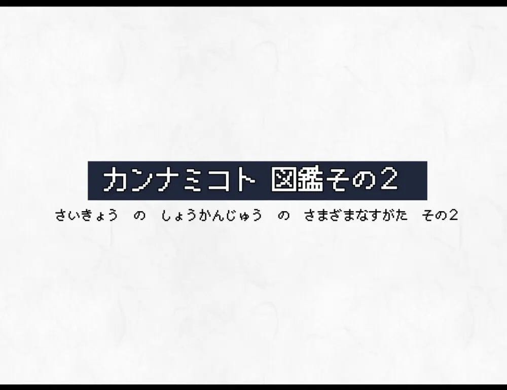 凶キャラ無様敗北 -伝承の妖狐・カンナミコト- Page.90