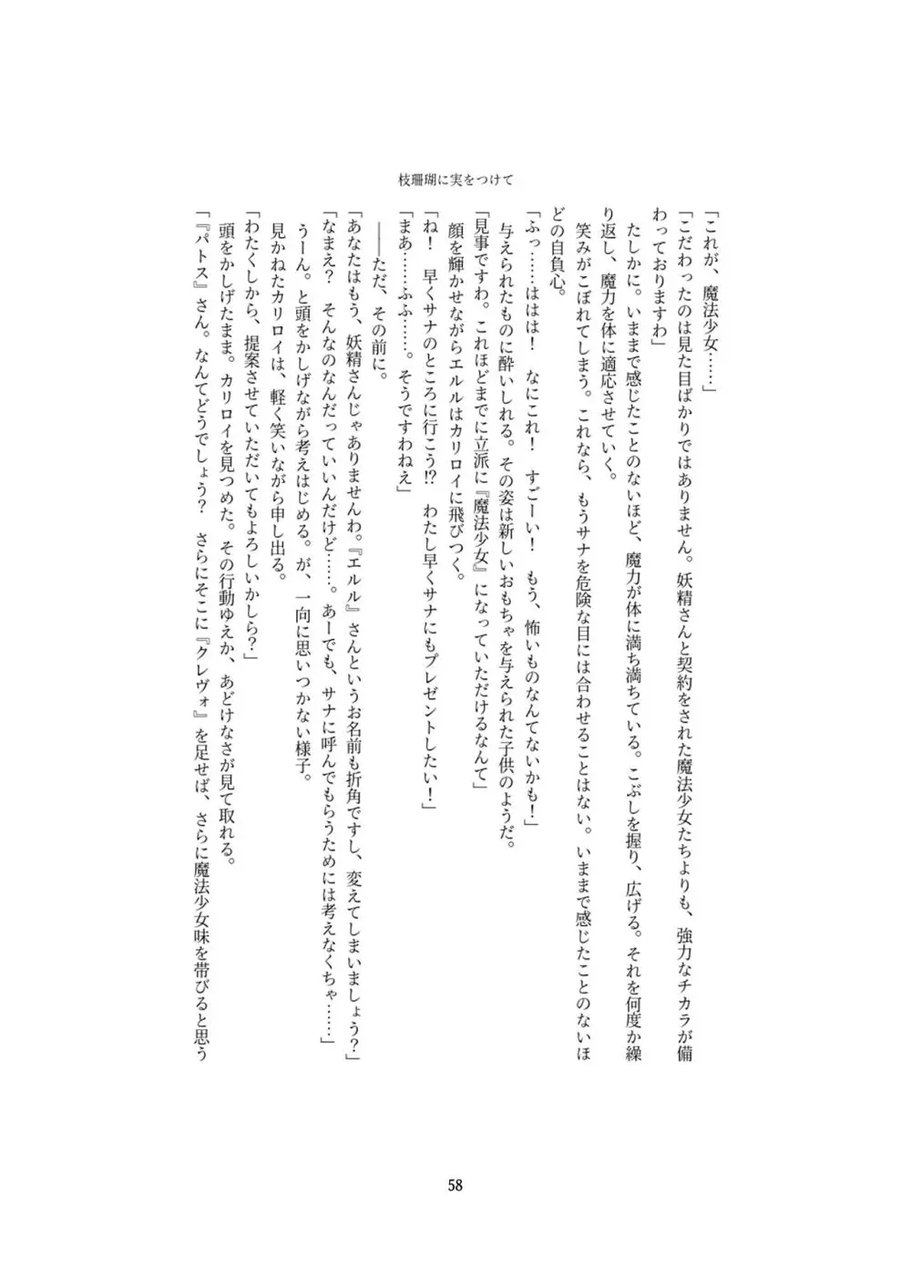 変身回数に限りがある世界の魔法少女が悪の手を取り堕ちた先。 Page.58