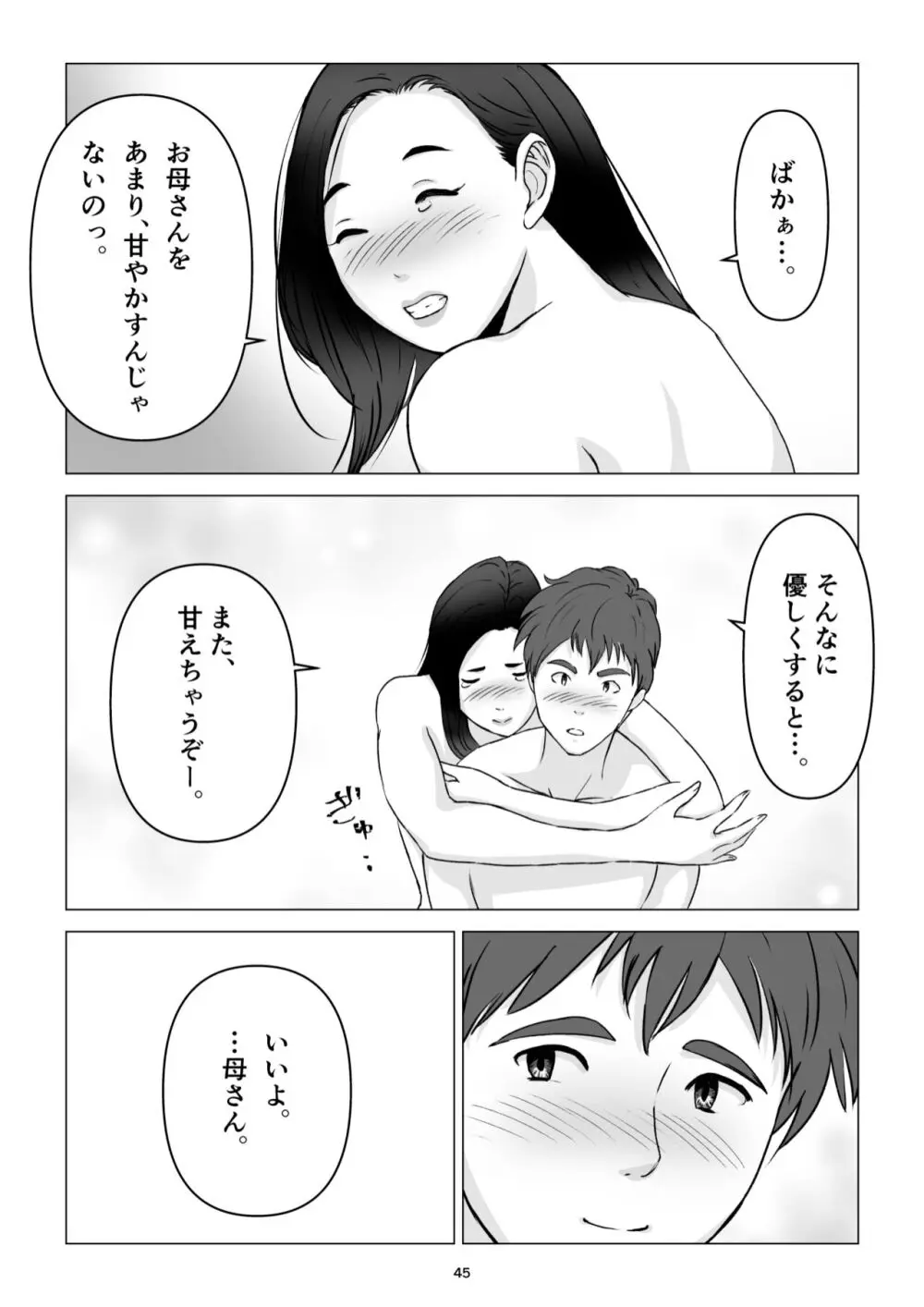 父の居ぬ間に、母の誘惑に我慢できず、妊娠させてしまった話。 Page.45