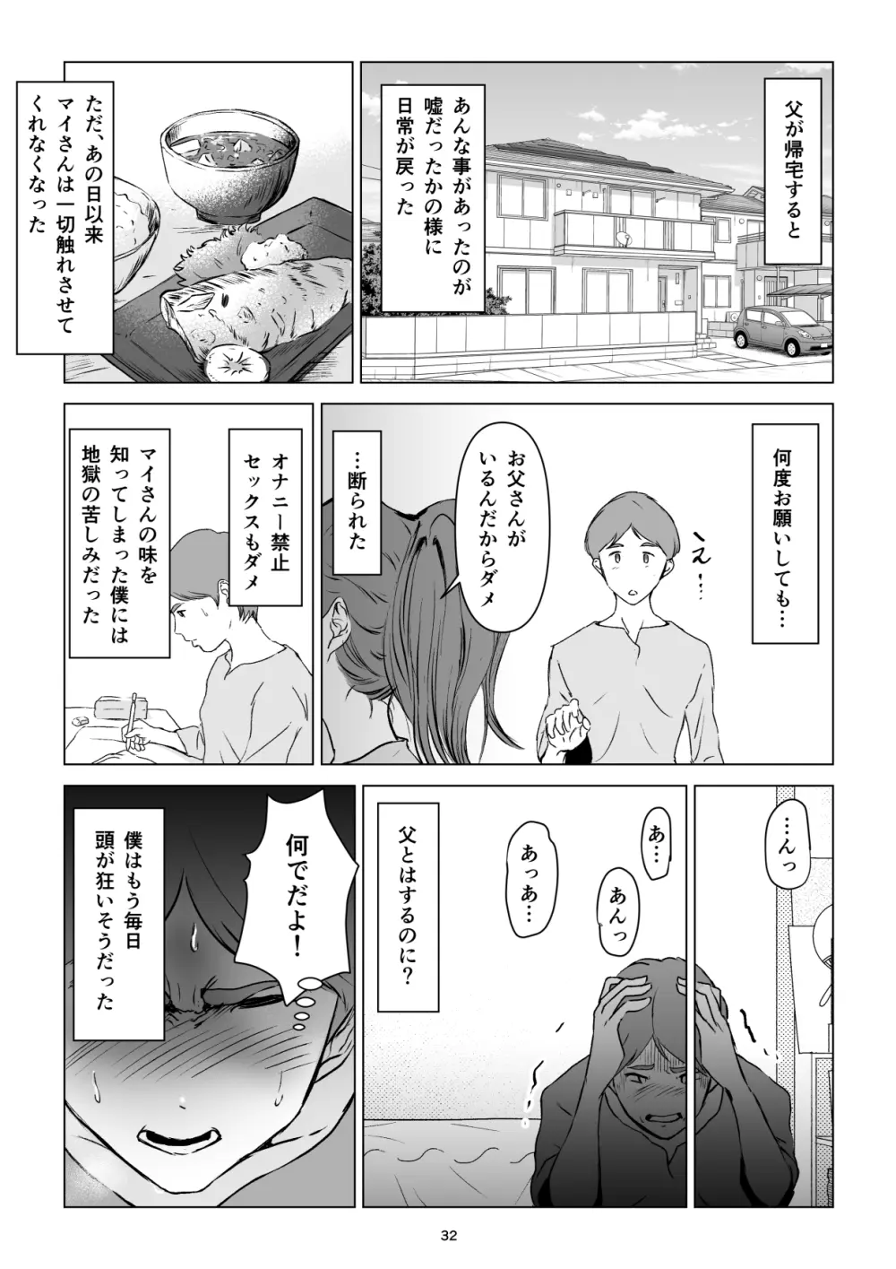 父の居ぬ間に、母の誘惑に我慢できず、妊娠させてしまった話。2 Page.32