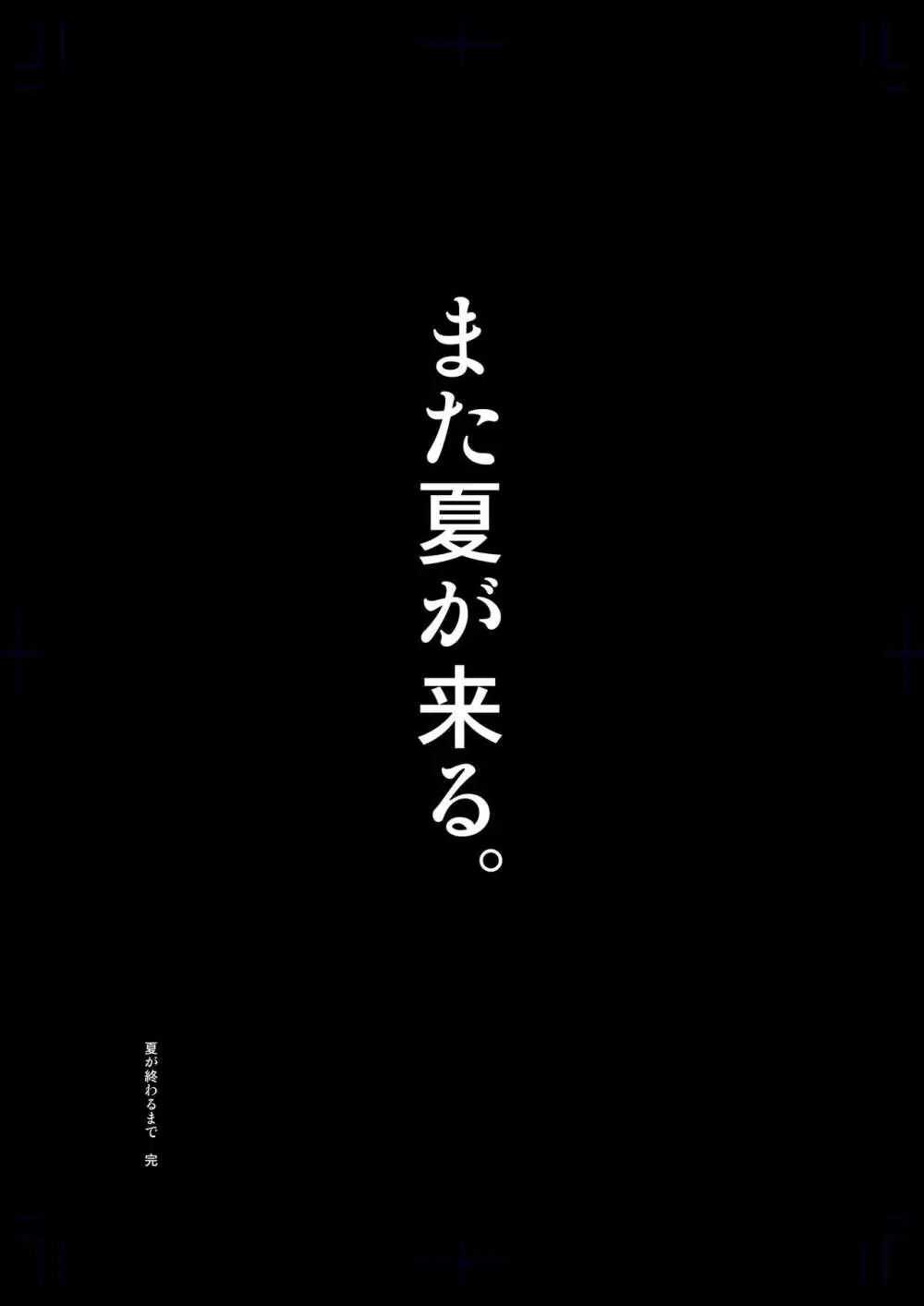 夏が終わるまで 夏の終わり完結編 Page.47