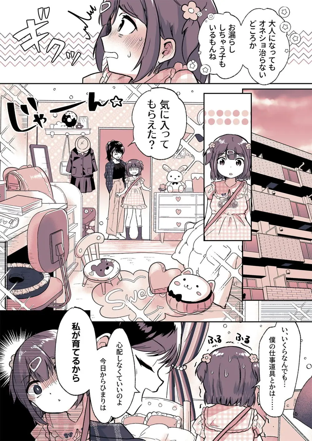 姪っ子が僕のママになった日 Page.24