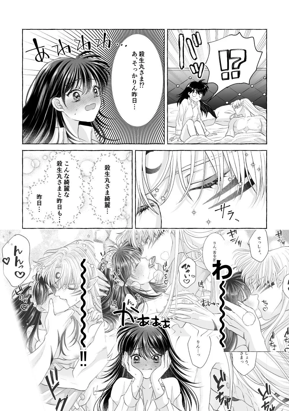 いろんなあなたと恋をする Page.50