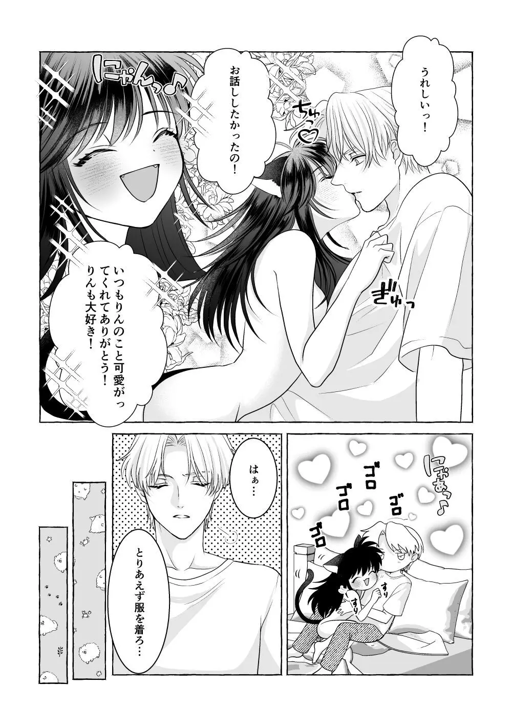 いろんなあなたと恋をする Page.71