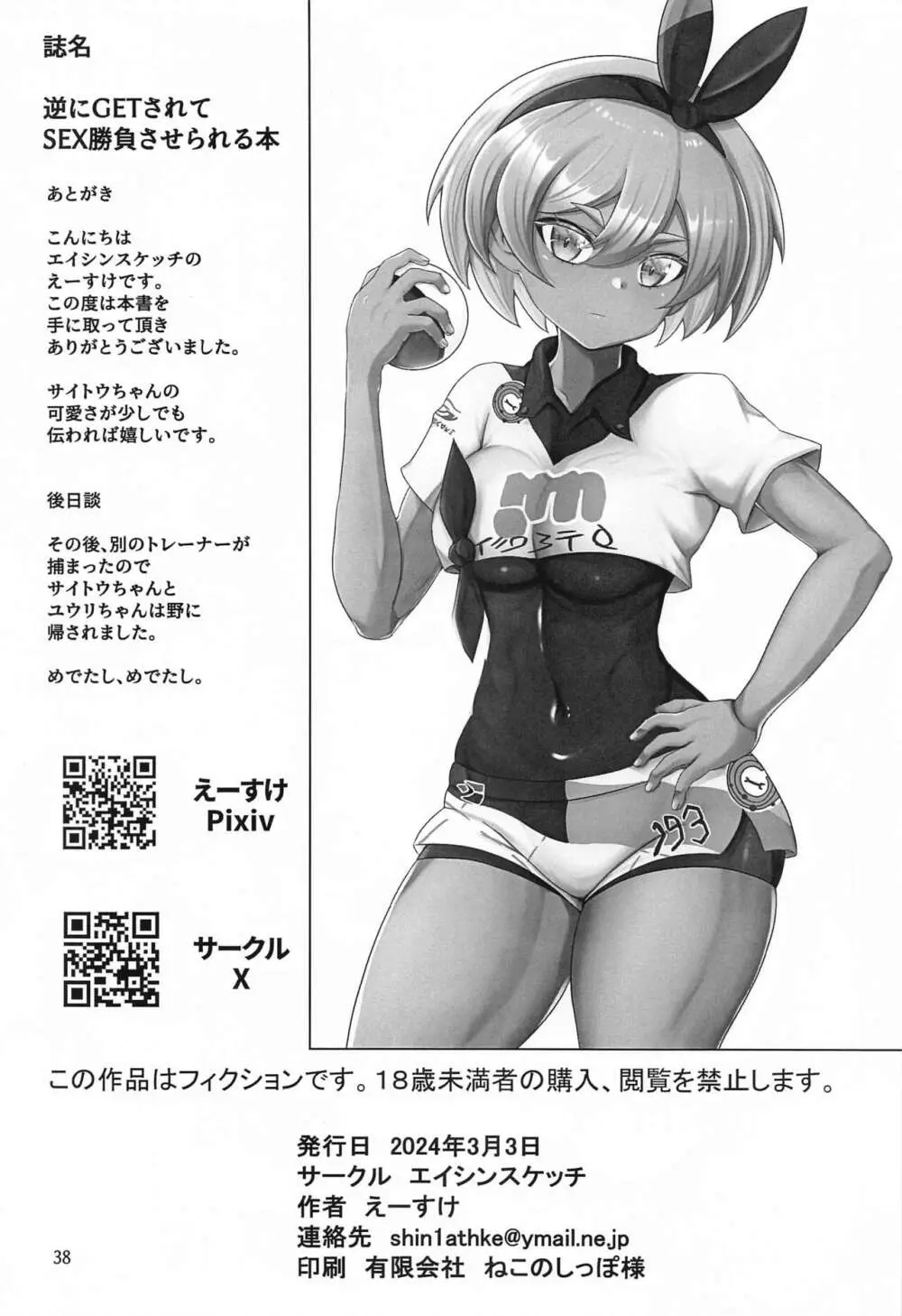 逆にGETされてSEX勝負させられる本 Page.37