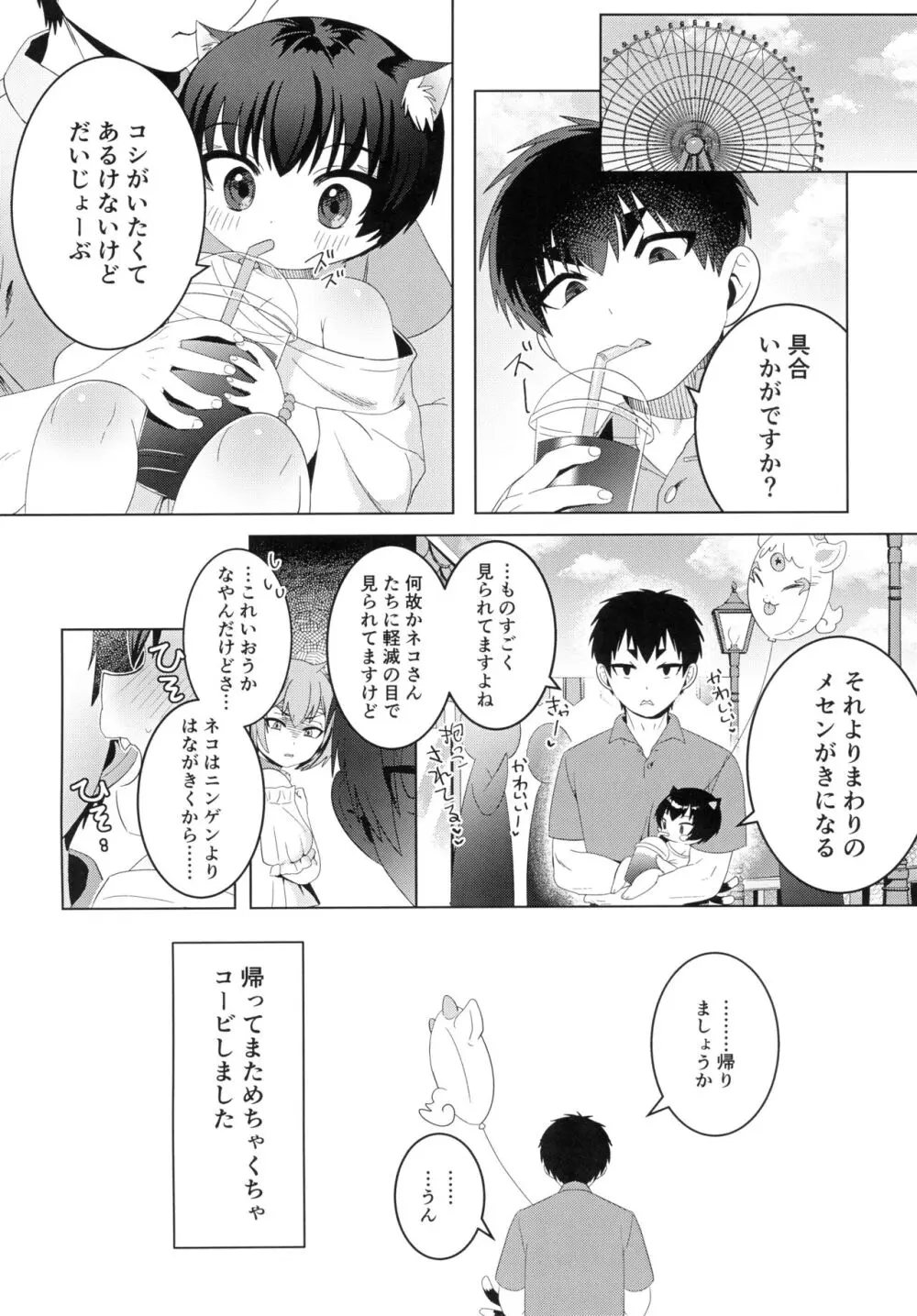 加々知さんちのネコさん Page.20