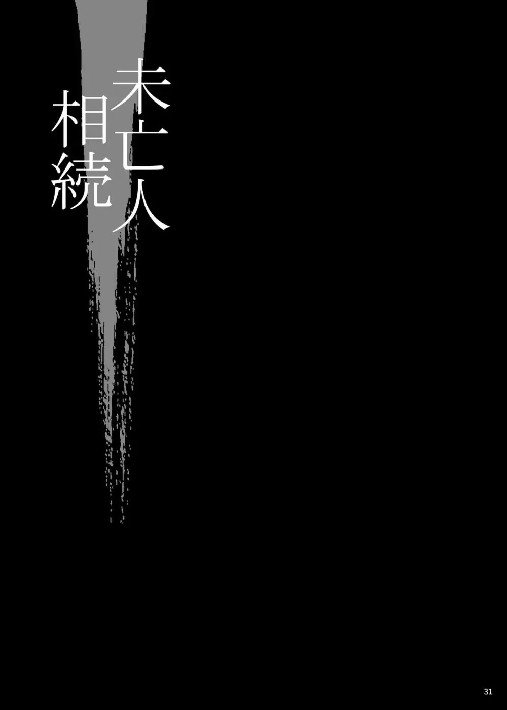 ゆきやなぎの本53 未亡人相続4 美人秘書、悦楽のベッド尋問 Page.30