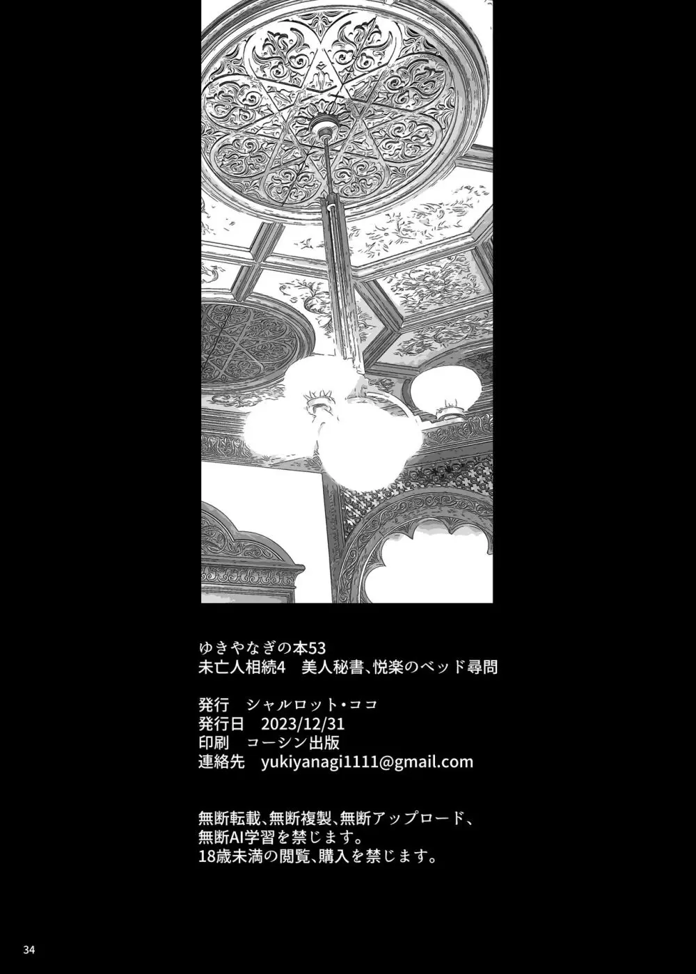 ゆきやなぎの本53 未亡人相続4 美人秘書、悦楽のベッド尋問 Page.33