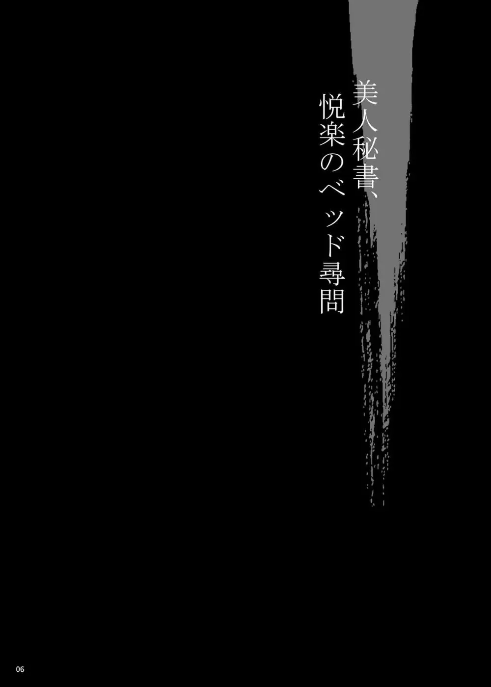 ゆきやなぎの本53 未亡人相続4 美人秘書、悦楽のベッド尋問 Page.5