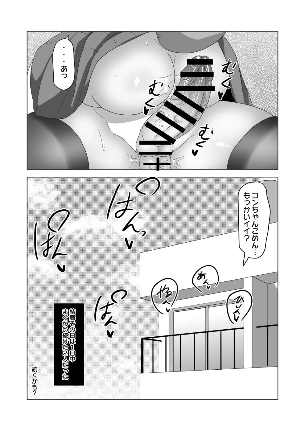 [日々草話 (アパッチ)] 男の狐(娘)はフタナリお姉さんに恩返したい! Page.31