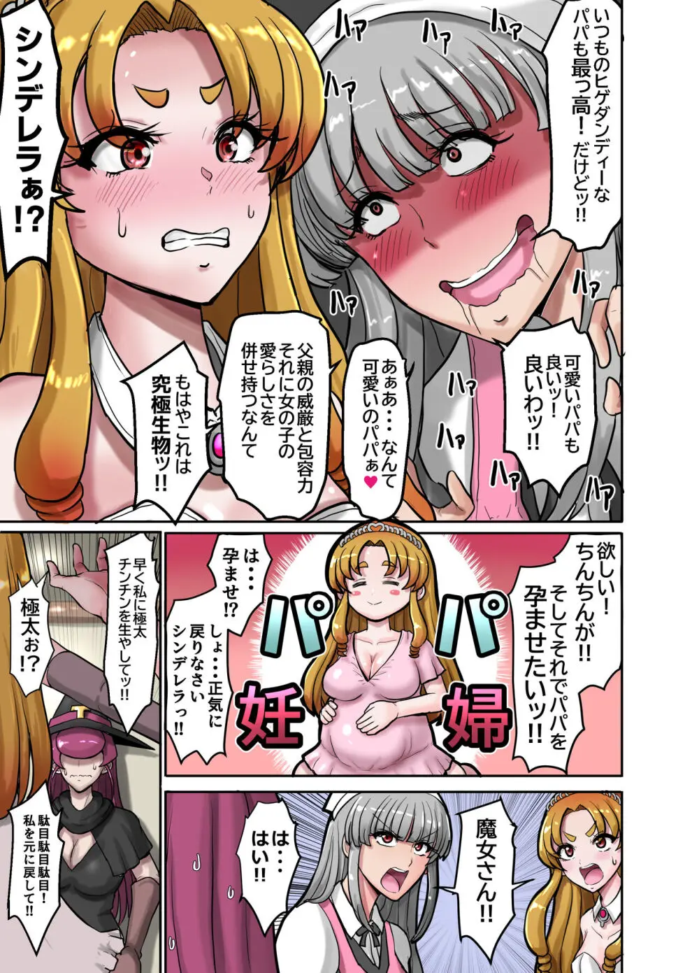 女体化童話パパデレラ～パパ好き娘は女体化パパを孕ませたい Page.7