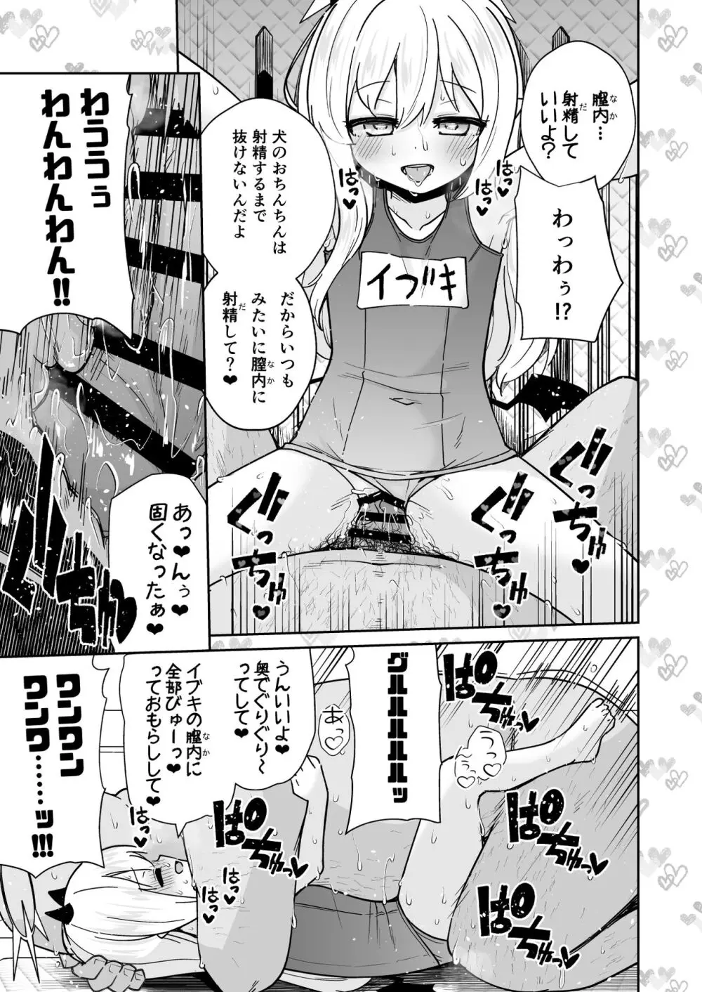 せんせぇ イブキとわんわんごっこしよ？ Page.15