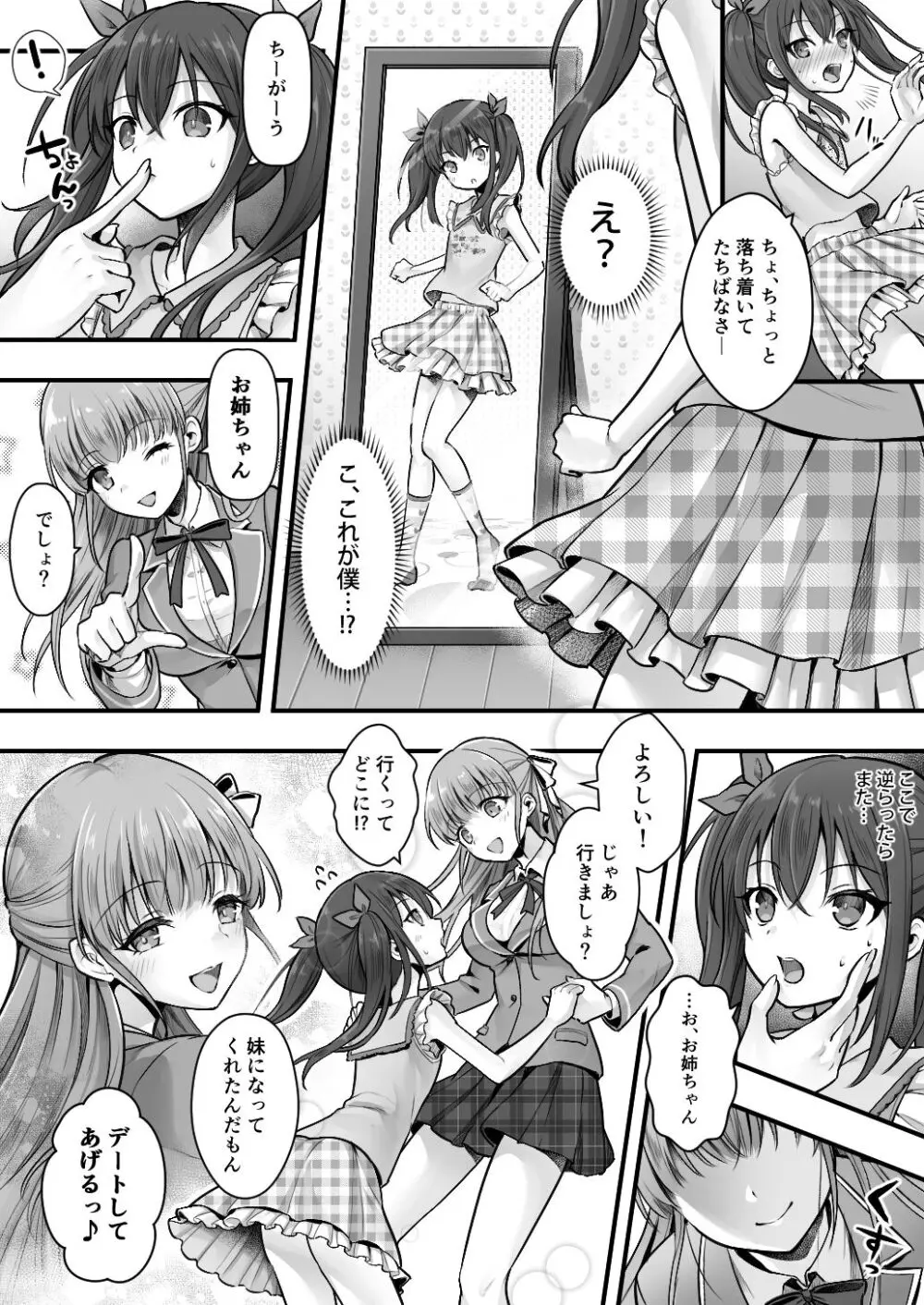 妹堕ち！あの子が欲しいのは彼氏じゃなくて可愛い妹 Page.11