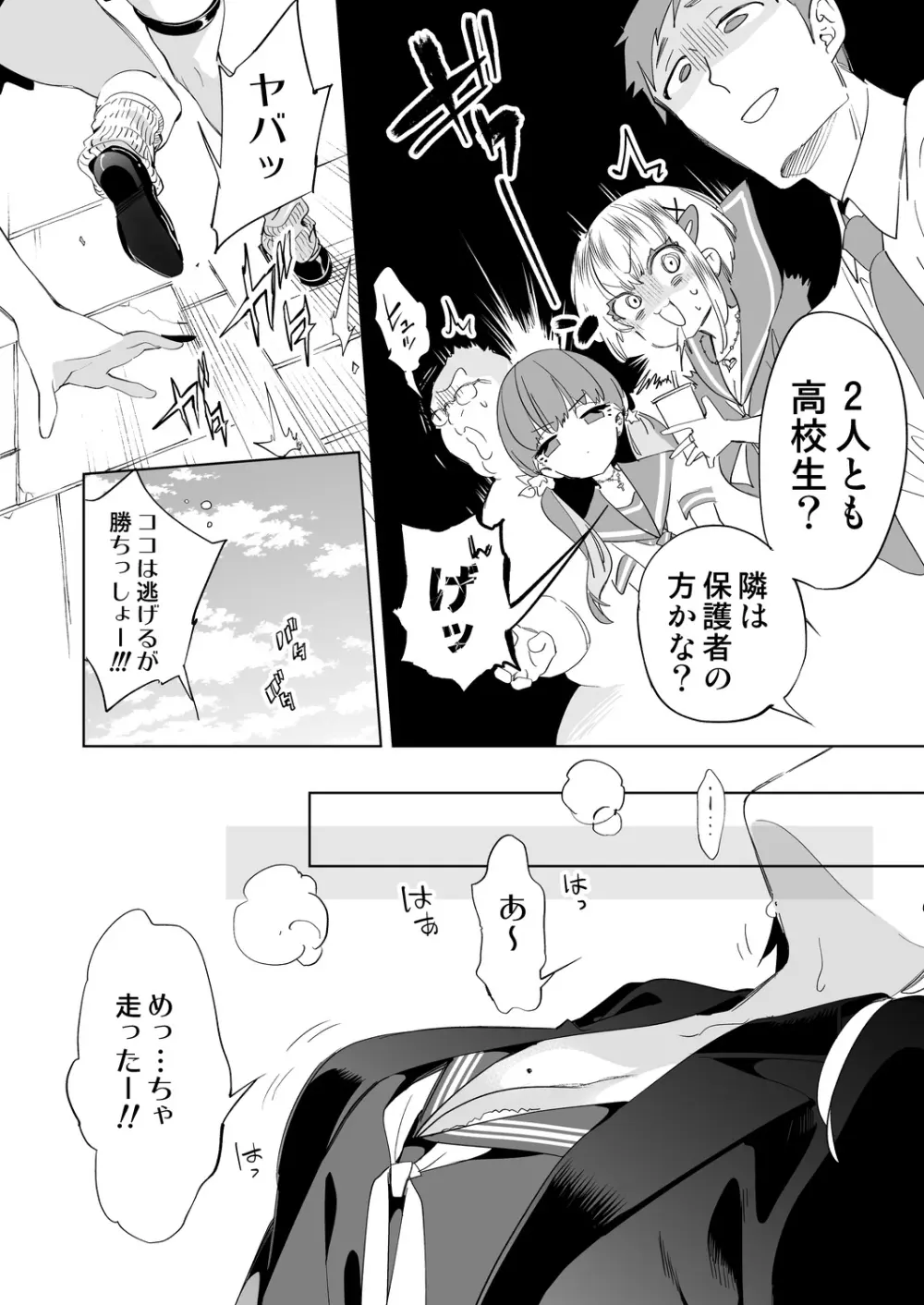 おにーさん、私達とお茶しませんかぁ?10 Page.8