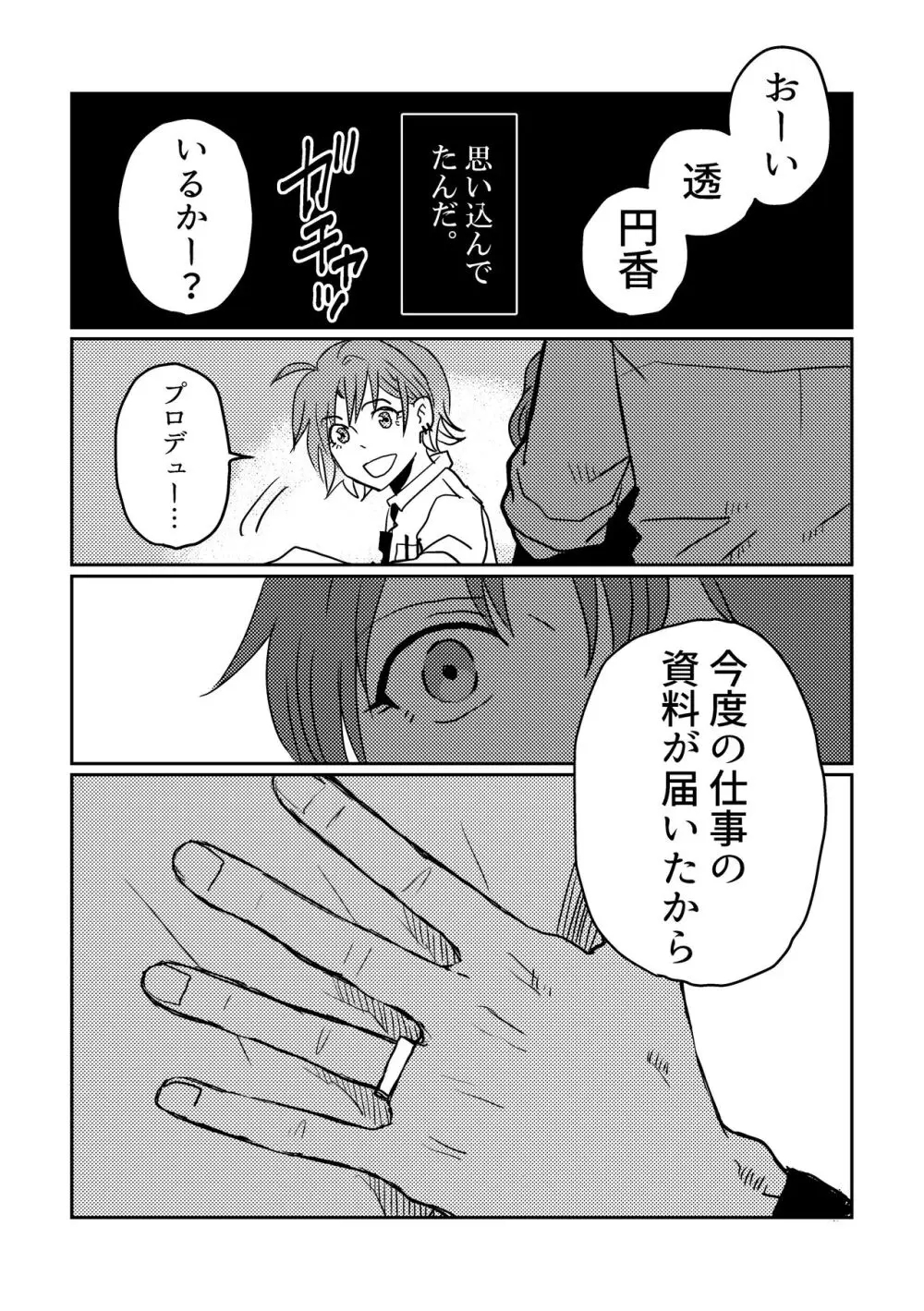 僕より樋口円香を傷つけられる存在はこの世界にない。 Page.12