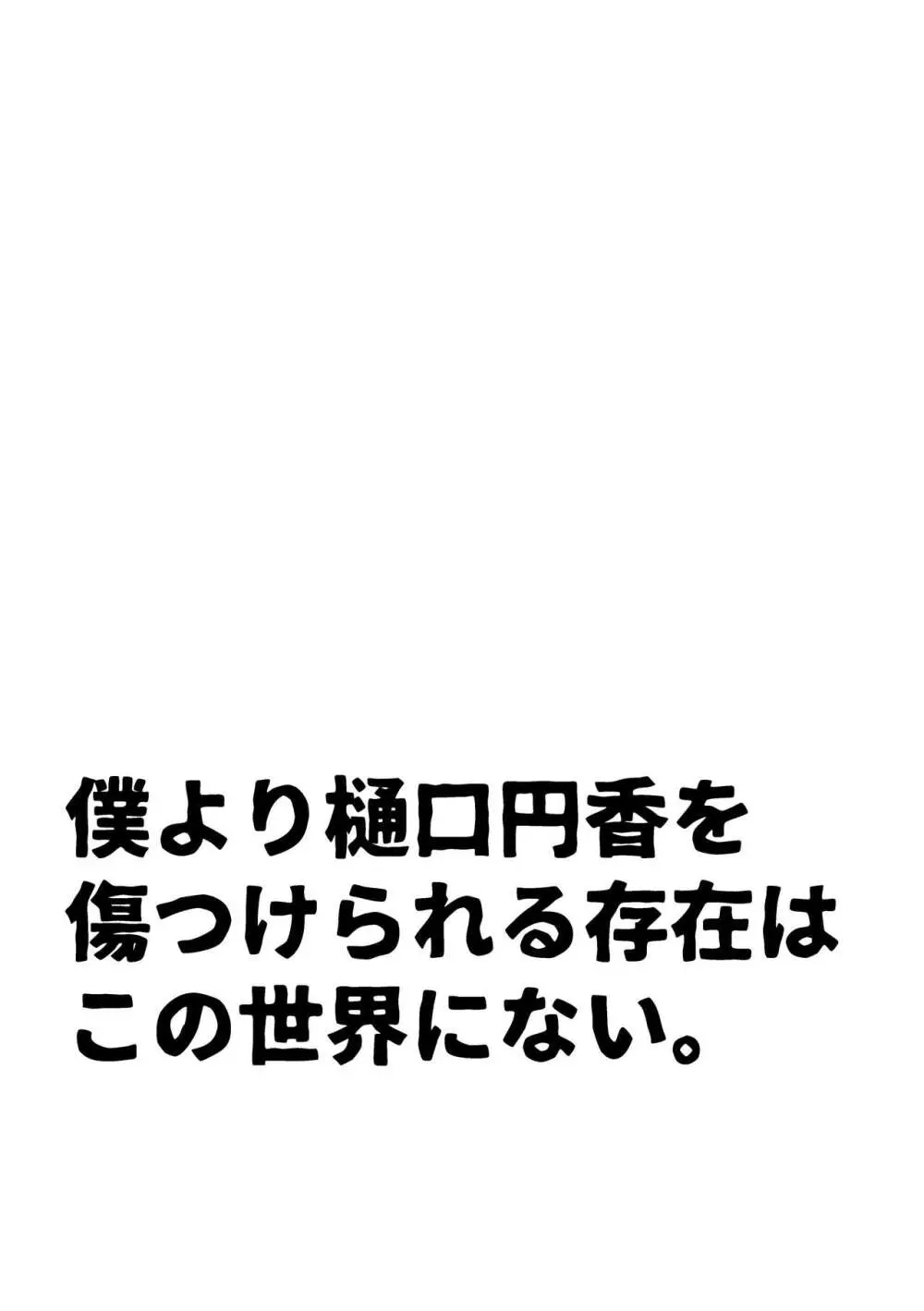 僕より樋口円香を傷つけられる存在はこの世界にない。 Page.7