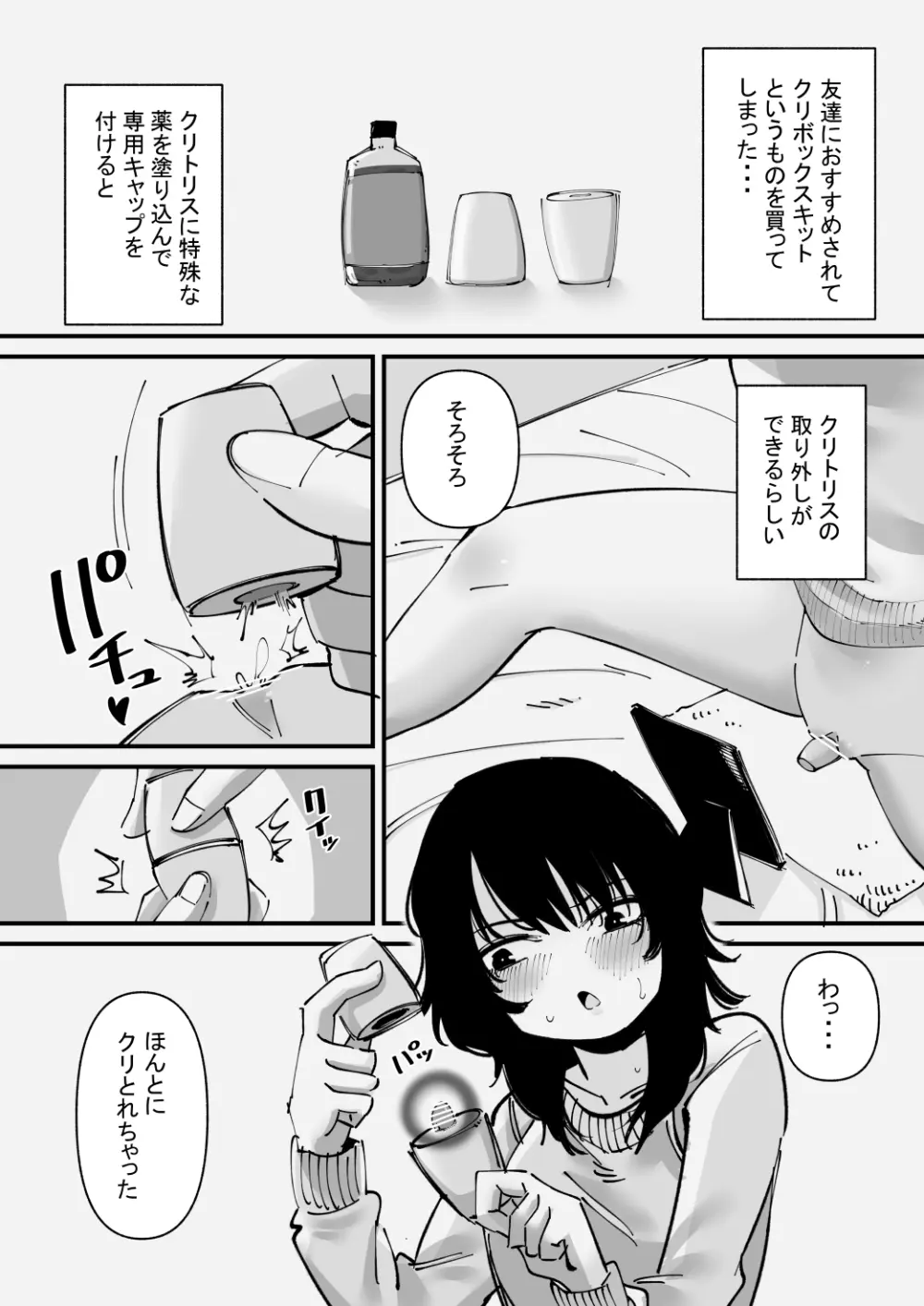 オナニー狂いはクリボックスで遊ぶ Page.2