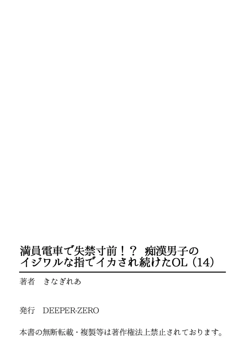 満員電車で失禁寸前！？ 痴漢男子のイジワルな指でイカされ続けたOL 11-16 Page.108