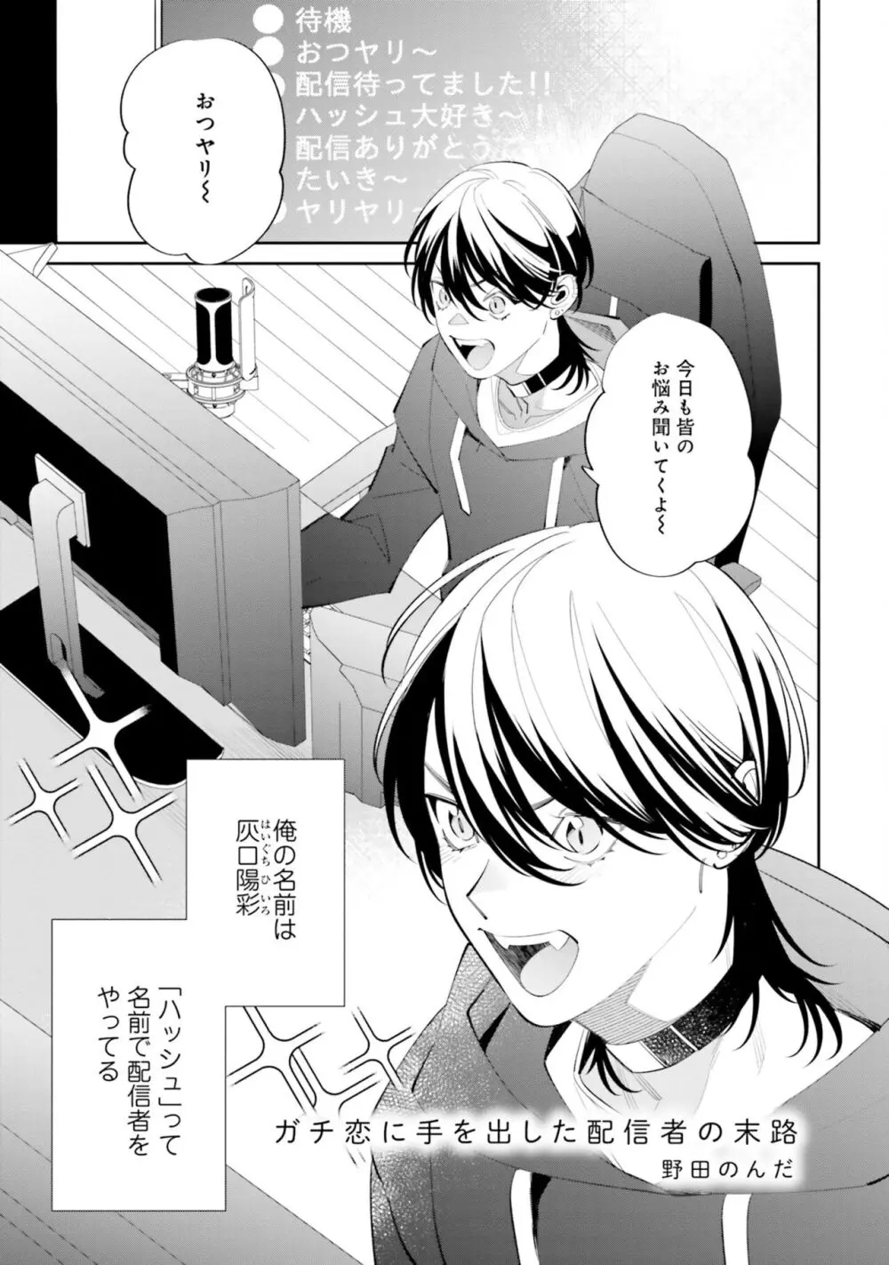 ガチ恋BL コミックアンソロジー（フルールコミックス） Page.91