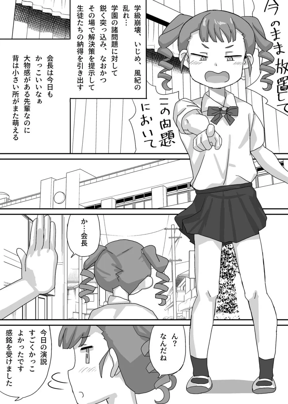 小さな生徒会長を脅して屈服させよう Page.3