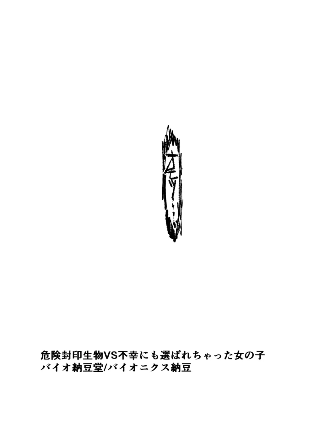 危険封印生物VS不幸にも選ばれちゃった女の子 Page.161