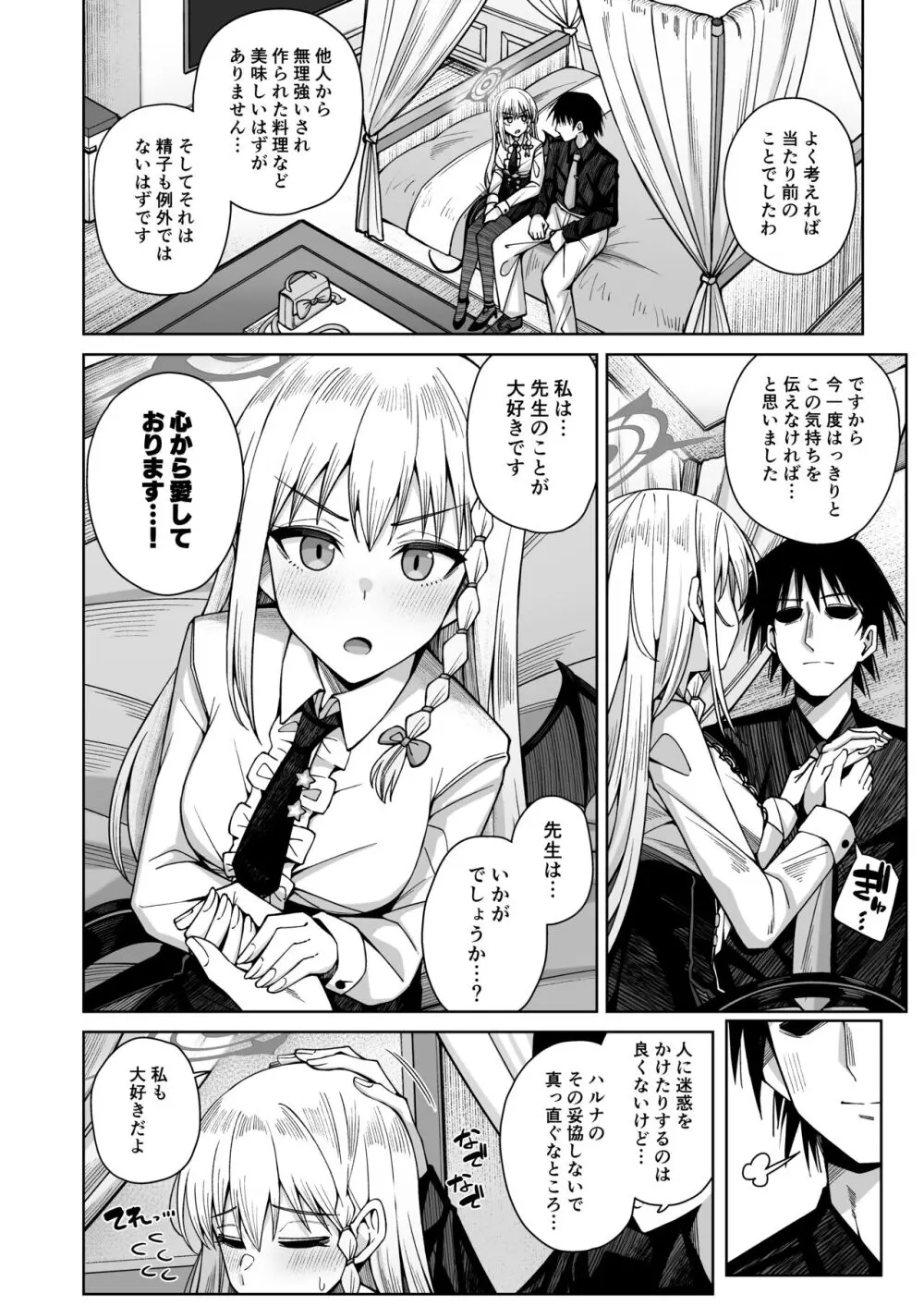 淡く恋匂い、甘く愛に酔い。 Page.140