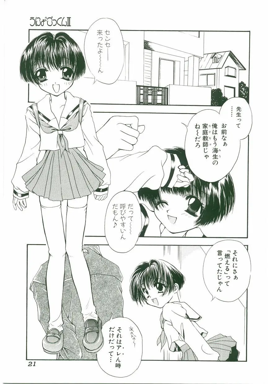 うにょ²ごっくん II Page.21