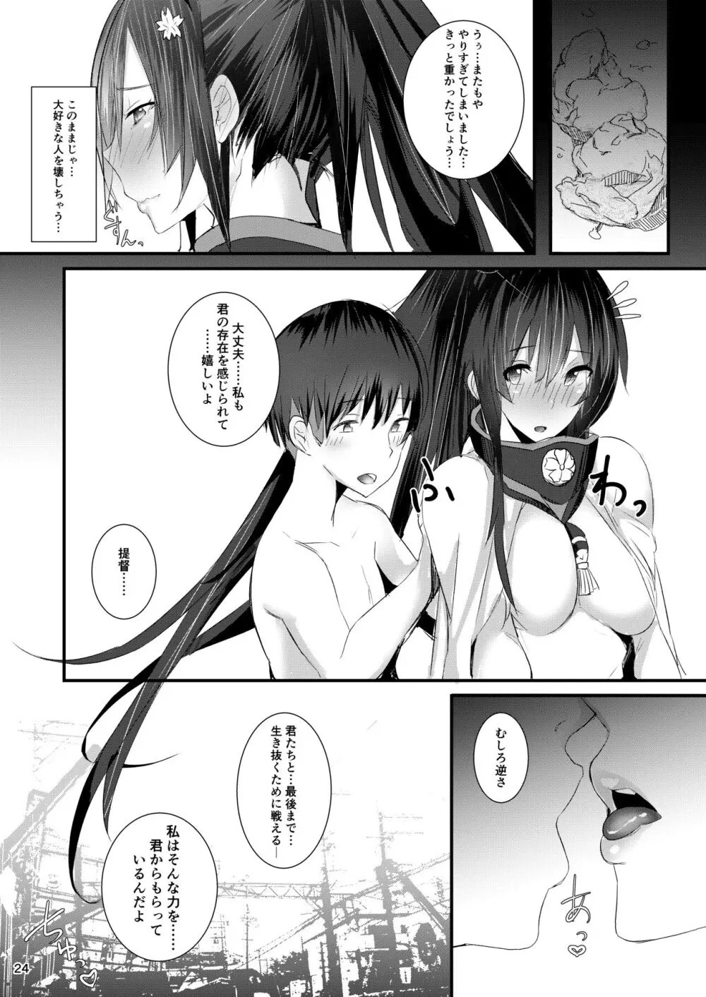 大和さんは背が高い。 -纏- Page.24