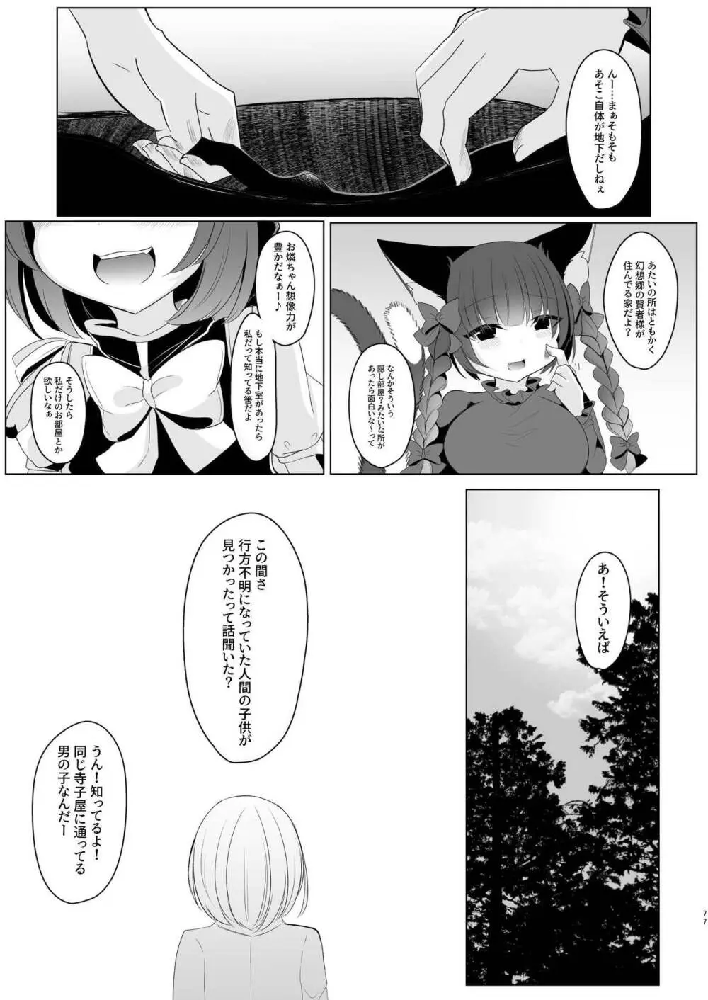 八雲藍による性奴隷調教 一時の戯れ Page.77