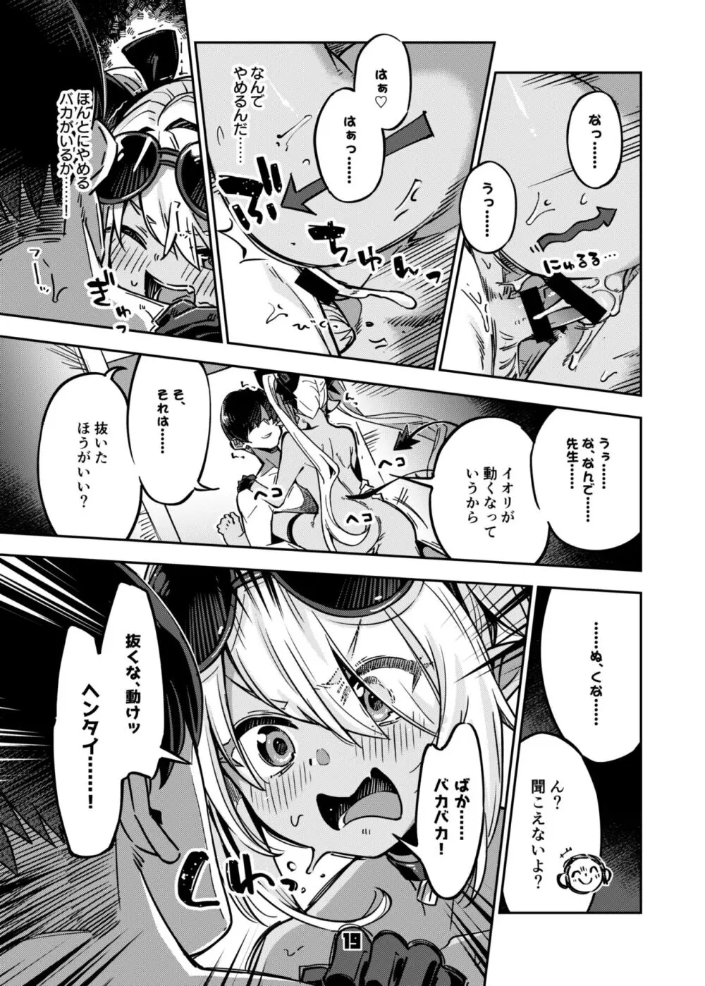 先生のバカ！ヘンタイ！もう知らない！！ Page.18