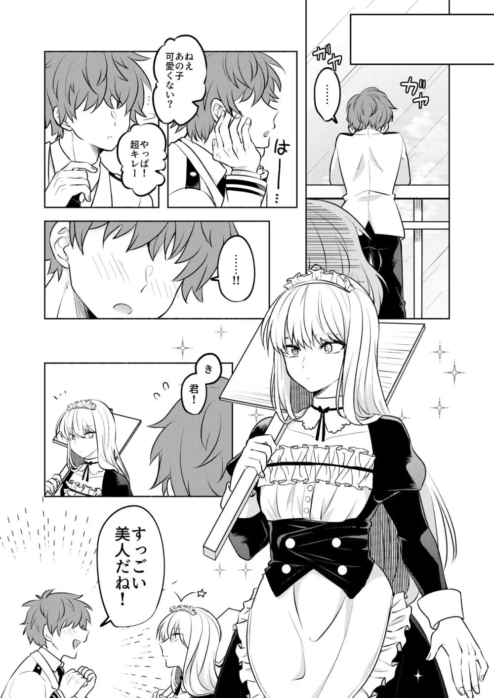 噂の恋人はメイドさん Page.17