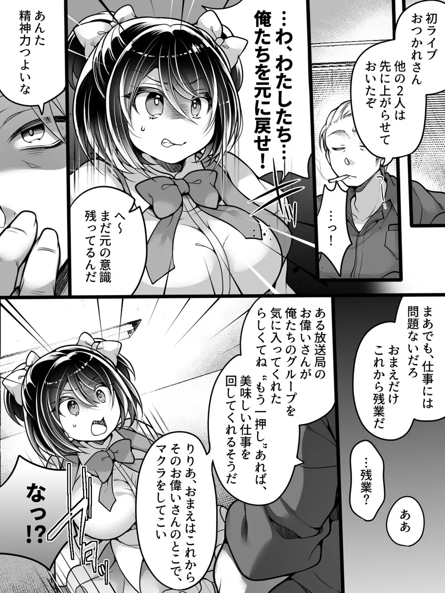 アイドルマネージャーメス堕ち ～ライバルに現実改変されてエッチ大好きアイドルになった俺～ Page.13