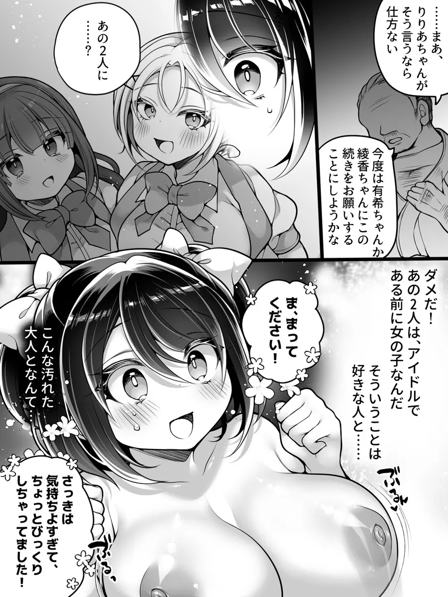 アイドルマネージャーメス堕ち ～ライバルに現実改変されてエッチ大好きアイドルになった俺～ Page.25