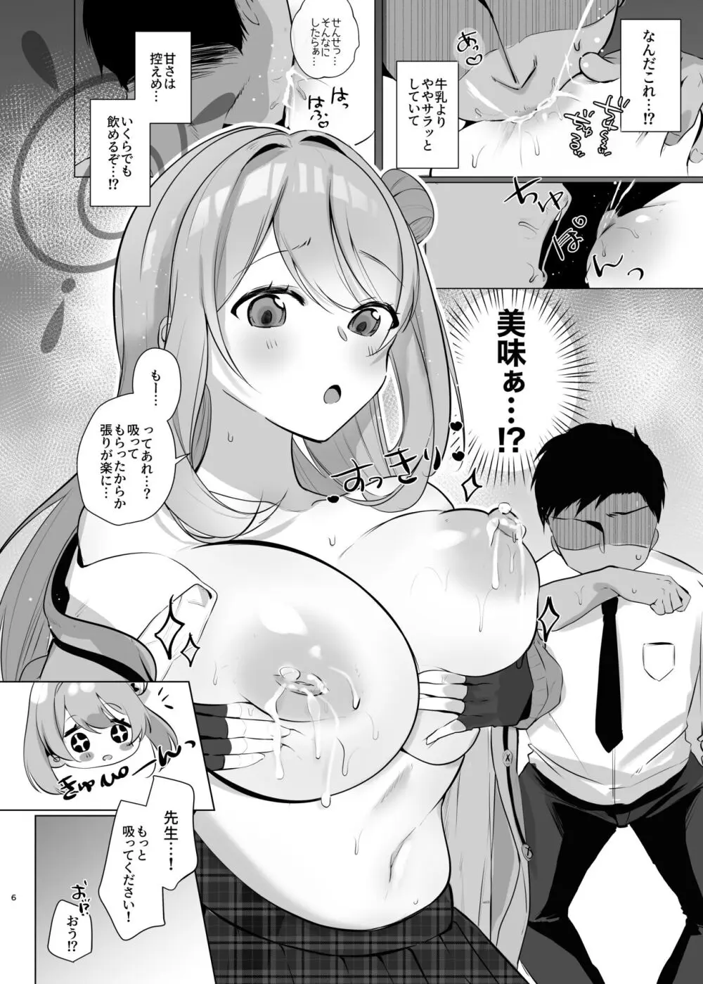 先生!母乳がとまりません! Page.5