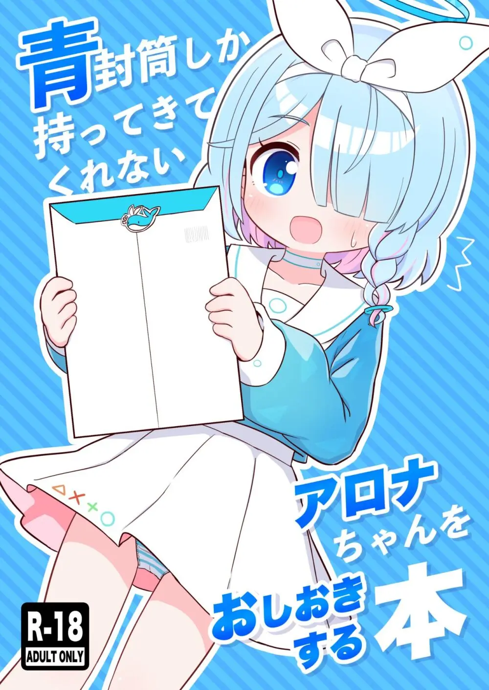 青封筒しか持ってきてくれないアロナちゃんをおしおきする本 Page.1