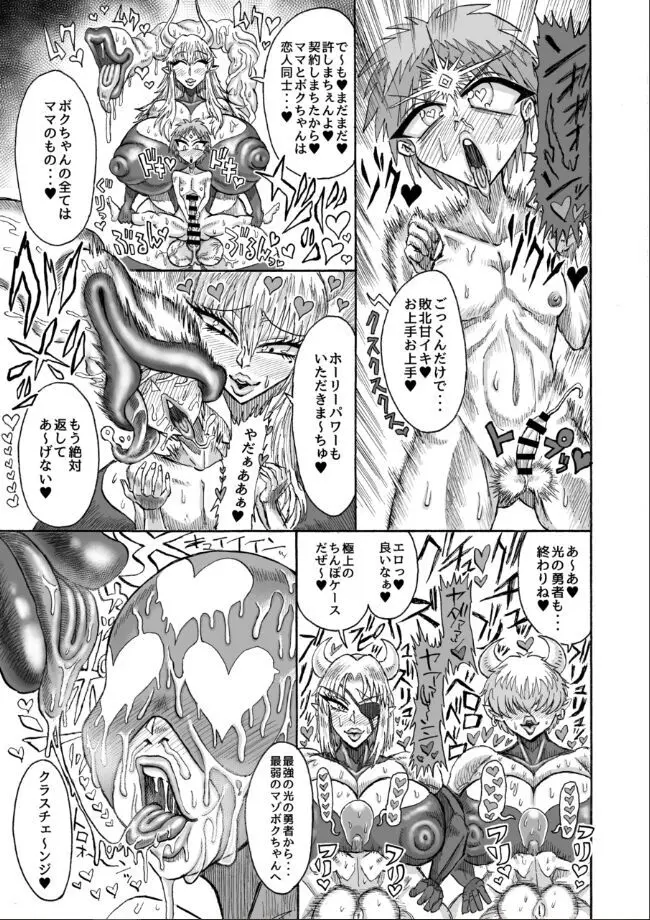 光のショタ勇者VS闇のママサキュバス大魔王 Page.16