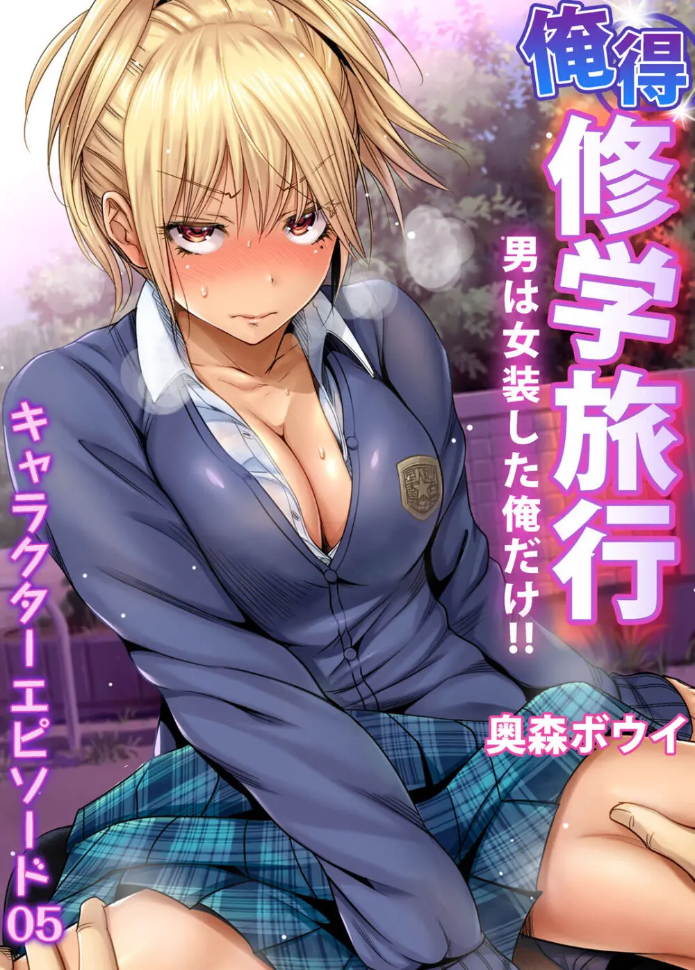 俺得修学旅行~男は女装した俺だけ!! キャラクターエピソード 01-08 Page.105