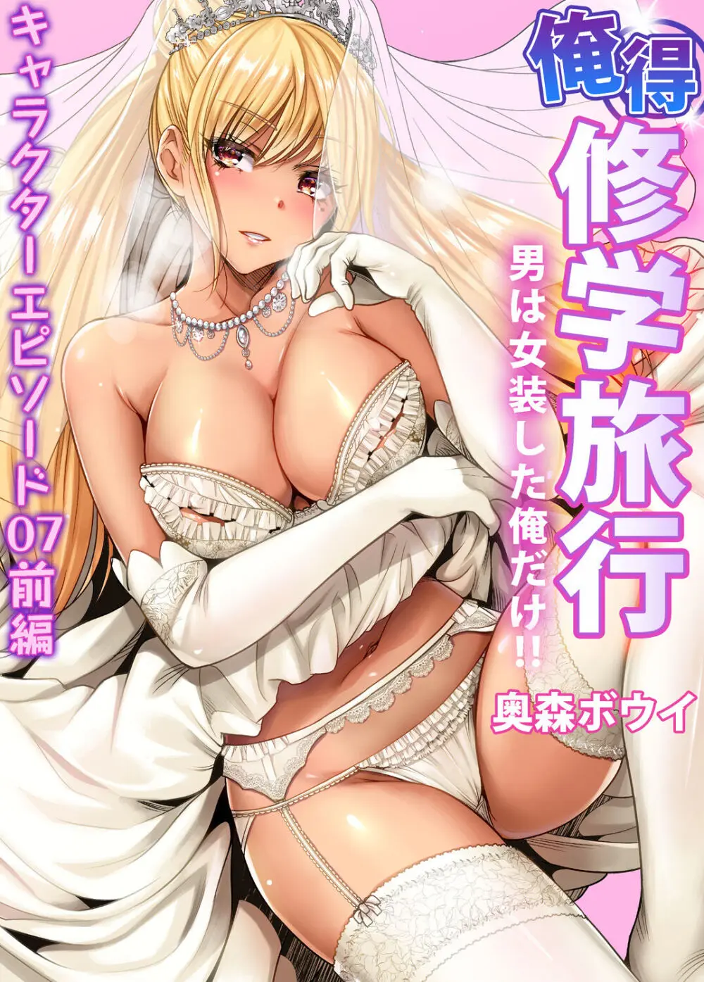 俺得修学旅行~男は女装した俺だけ!! キャラクターエピソード 01-08 Page.174