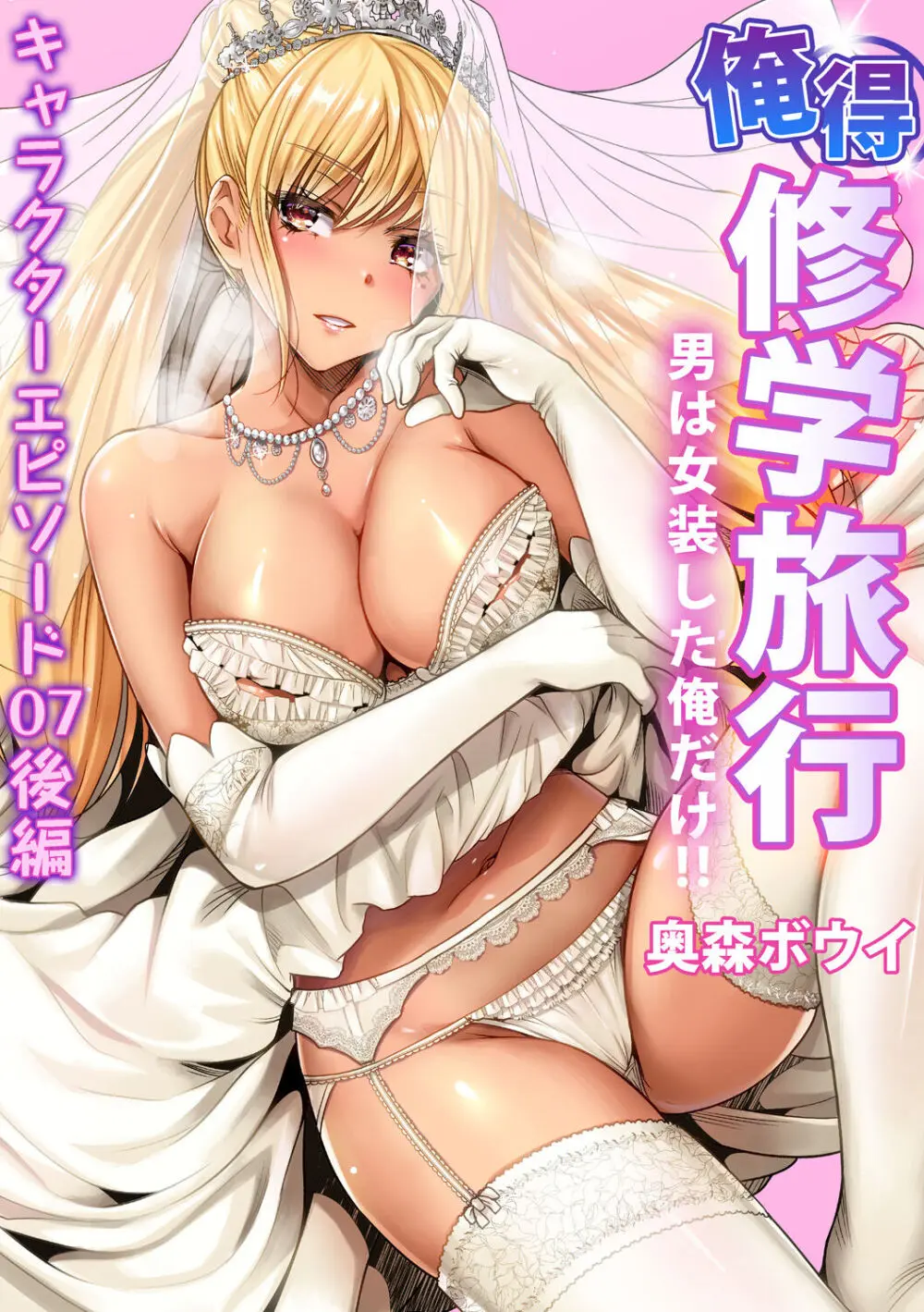 俺得修学旅行~男は女装した俺だけ!! キャラクターエピソード 01-08 Page.189