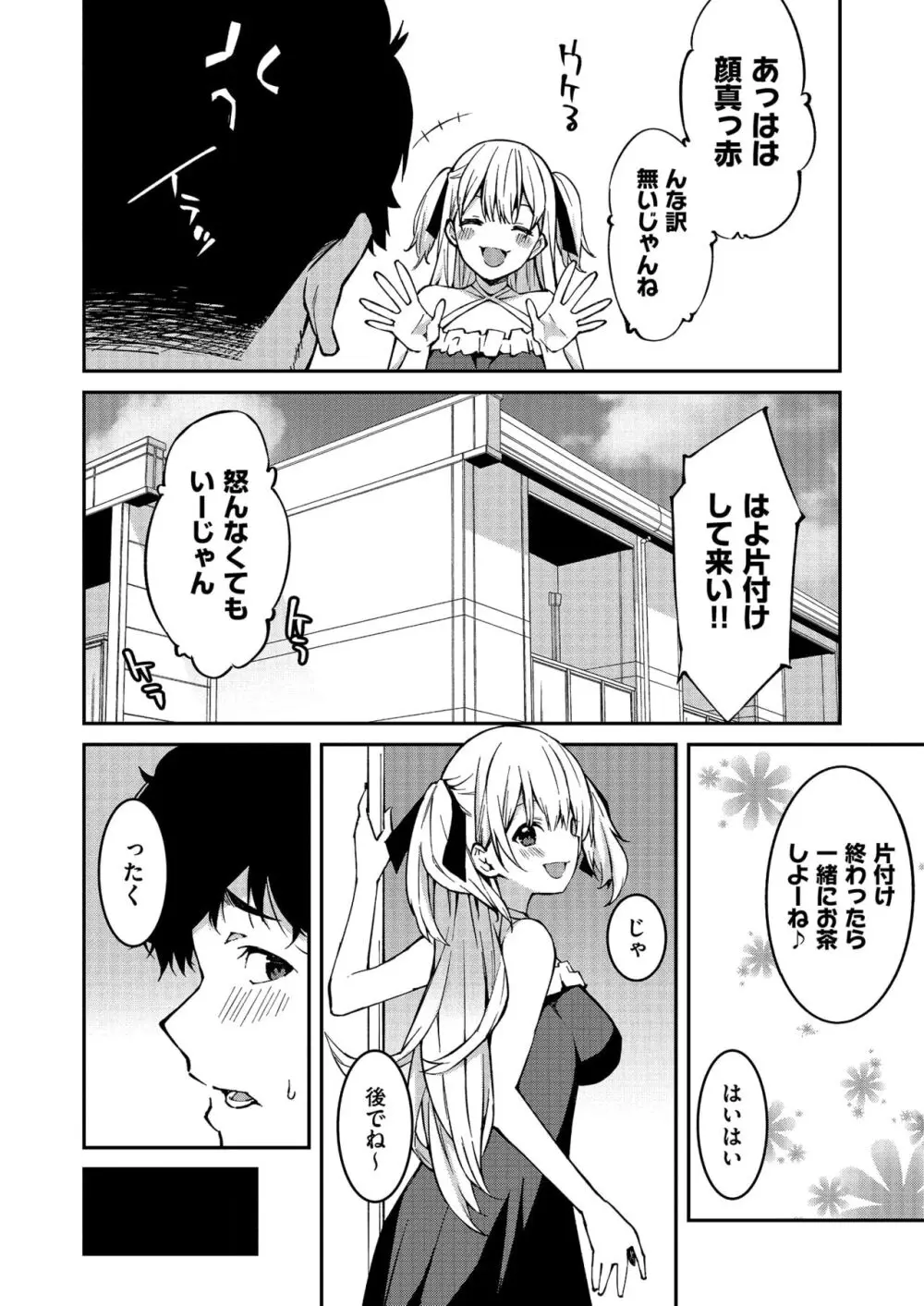 生意気ギャルにザコ扱いされた俺～姪っ子がグイグイ来る！ Page.8