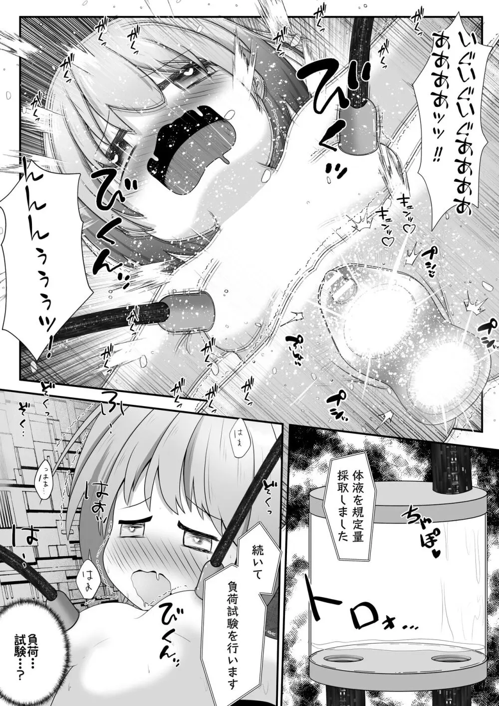 拘束された女の子が機械と薬でひたすら絶頂させられて体液を採取されるお話 Page.18