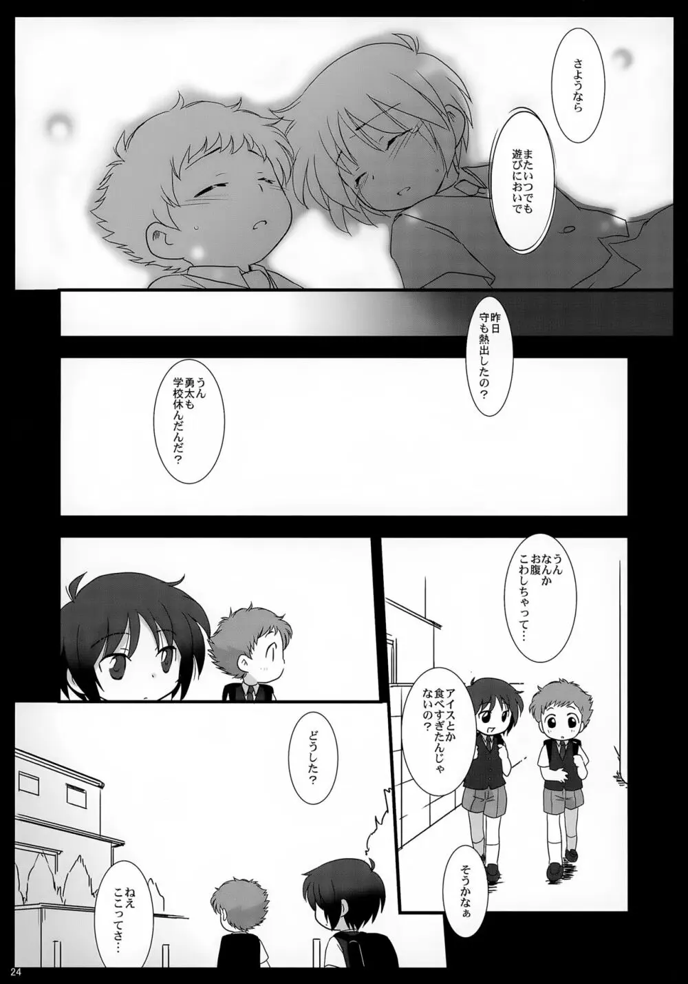 かくれんぼ Page.24