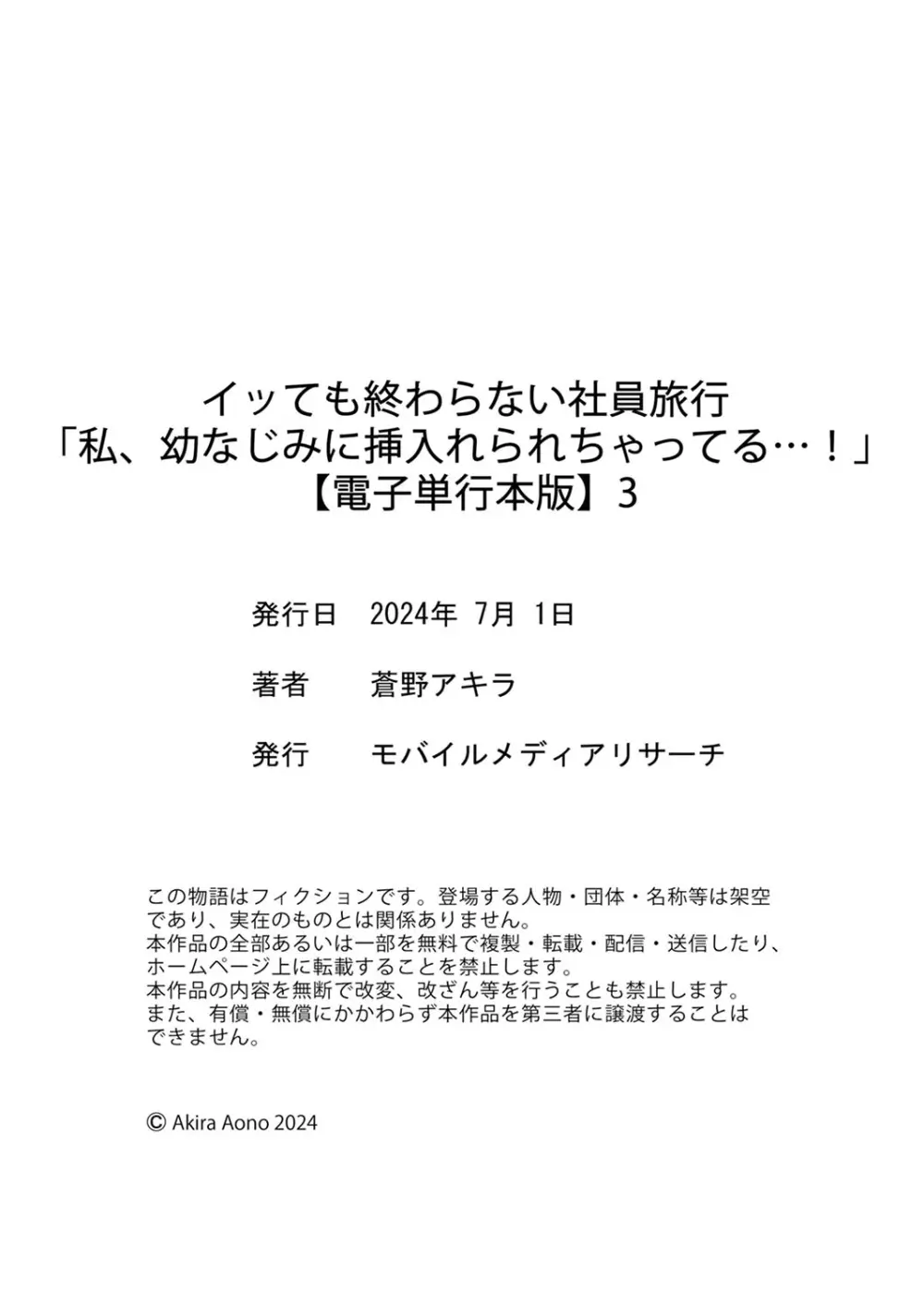 イッても終わらない社員旅行「私、幼なじみに挿入れられちゃってる…！」３ Page.241