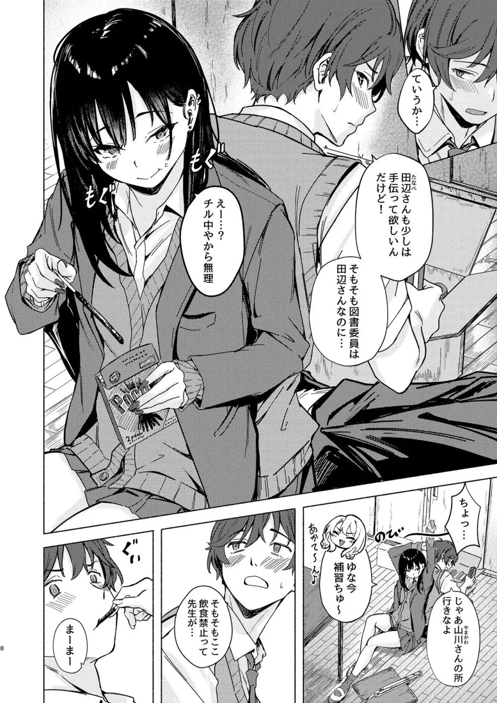 うざギャル田辺さんは今日もウザ絡む Page.8