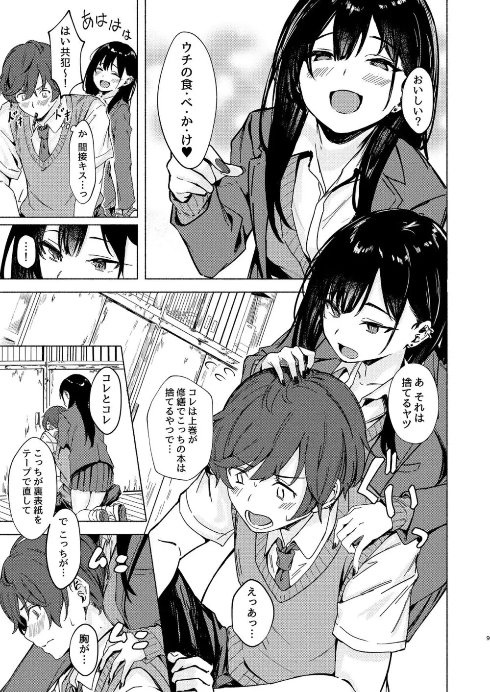 うざギャル田辺さんは今日もウザ絡む Page.9