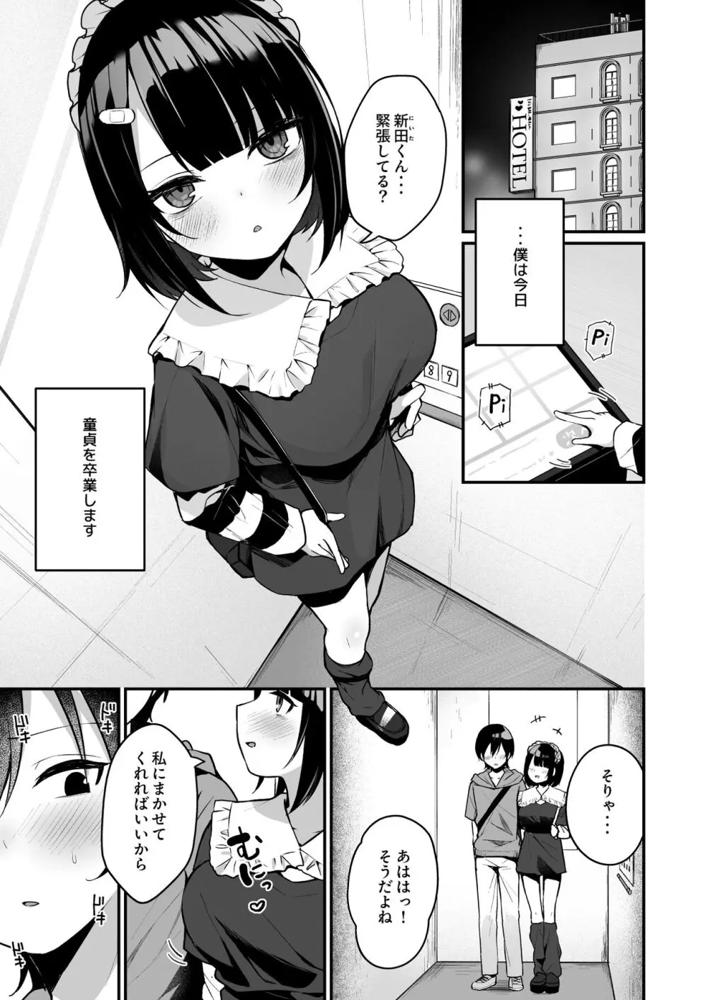 童貞好きの地雷女に性欲をぐちゃぐちゃにされる話 Page.3