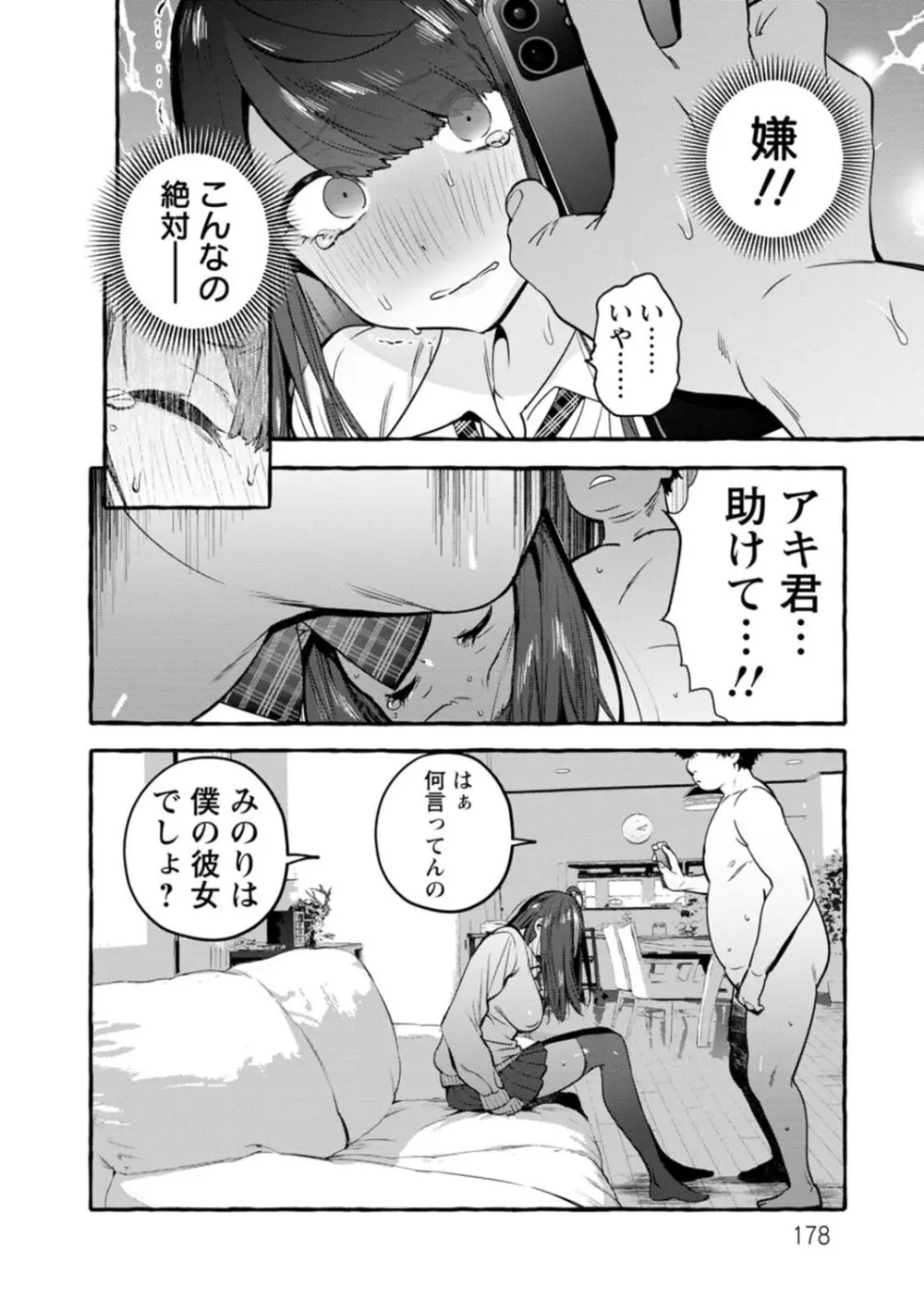 人の彼女に犯りたい放題 Page.178