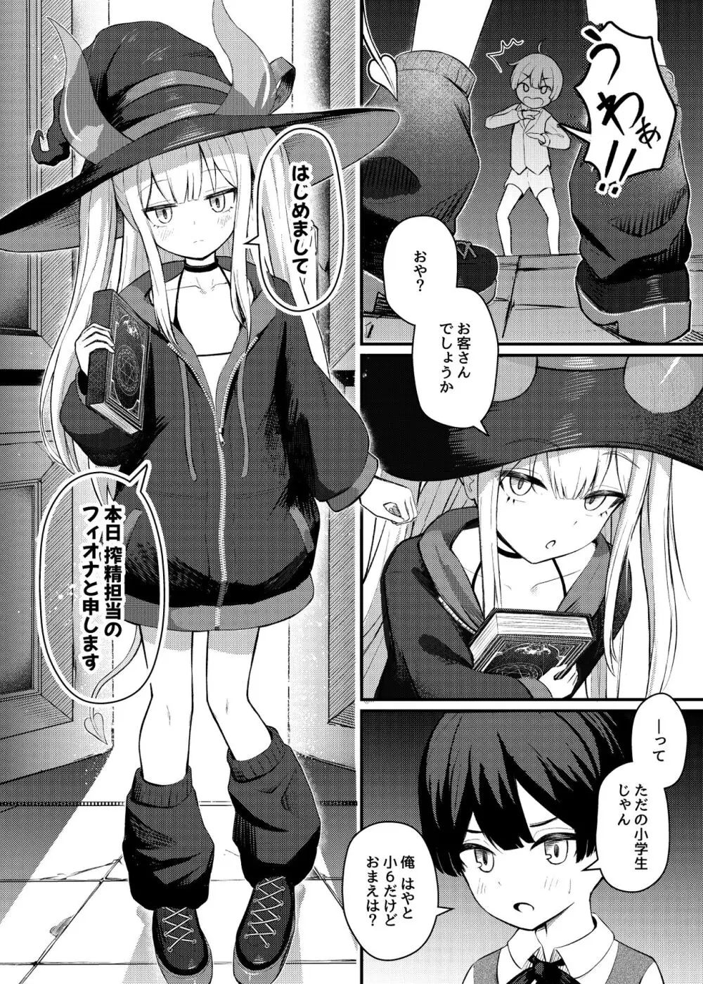 ロリっ娘サキュバス搾精日記 Page.6