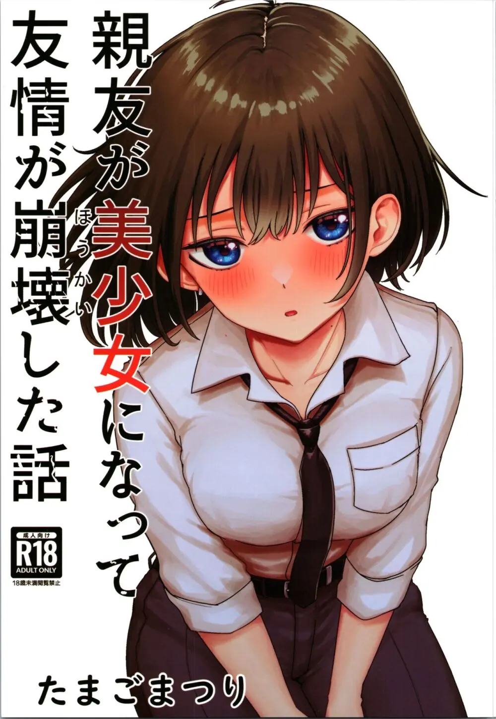 親友が美少女になって友情が崩壊した話 無料でエロ漫画・同人誌を楽しむ｜Hentai - Raw