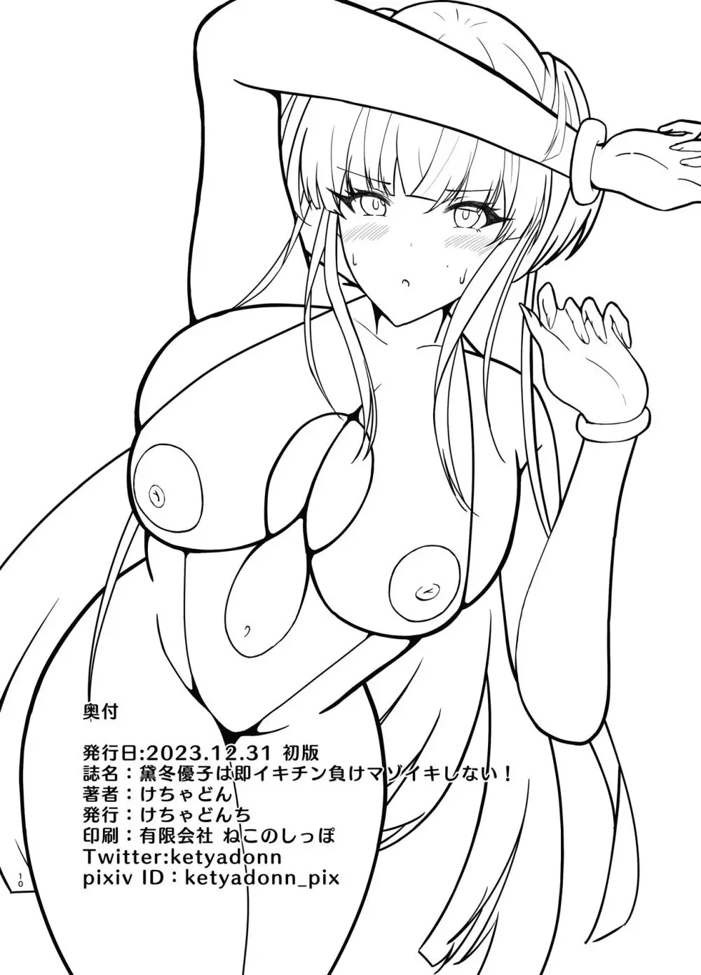 黛冬優子は即イキチン負けマゾイキしない! Page.10